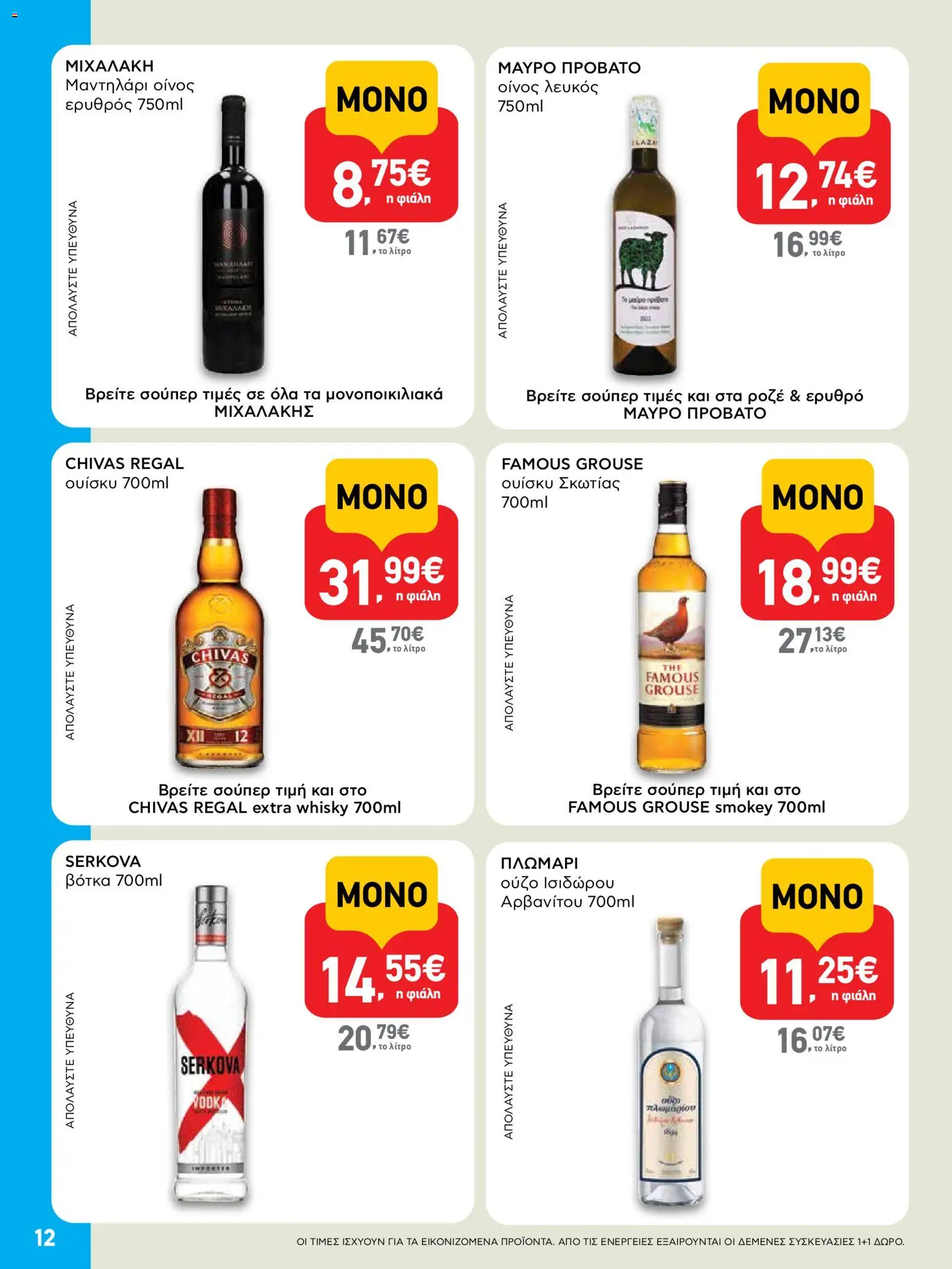  | Σελίδα: 12 | Προϊόντα: Βότκα, Ούζο