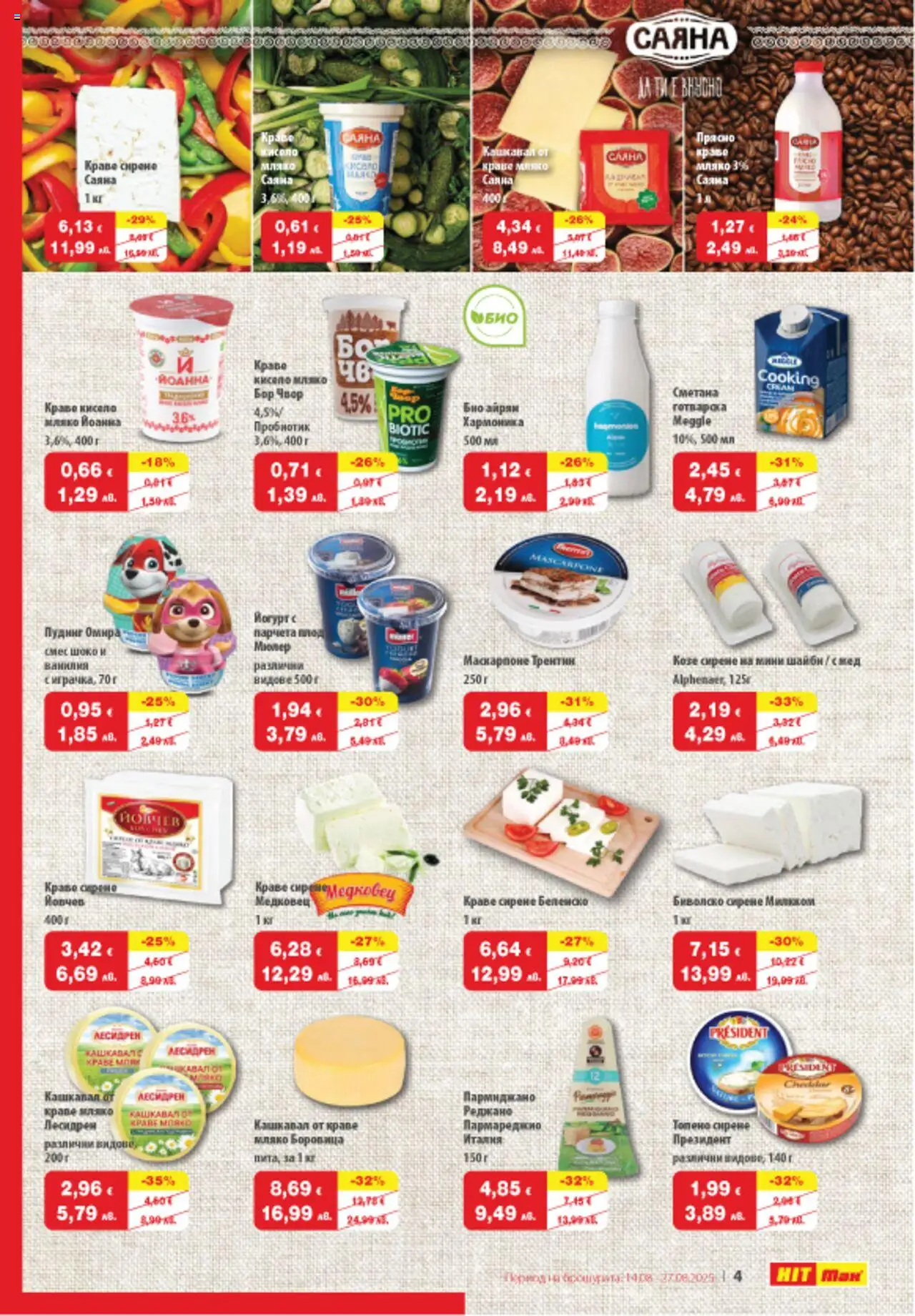  | Страница: 5 | Продукти: Пробиотик, Краве, Маскарпоне, Айрян