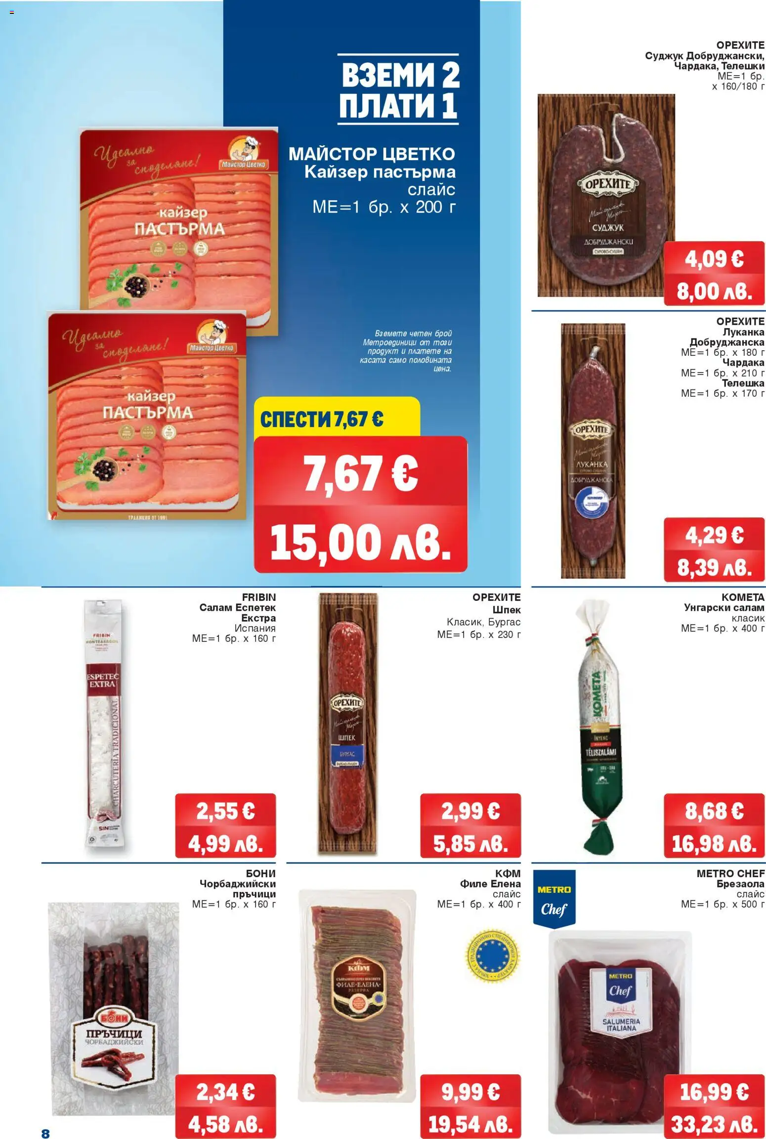 {H1} | Страница: 8 | Продукти: Салам, Филе, Суджук