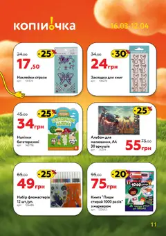 Копійочка акції дійснийкції з 16.03.2026 | Сторінка: 11