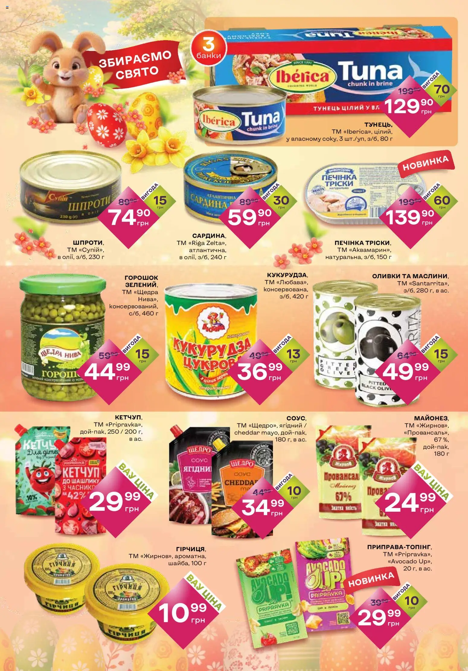 Червоний маркет Kаталог - дійснийкції з 02.04.2026 | Сторінка: 2 | Товари: Кетчуп, Тунець, Шпроти, Оливки