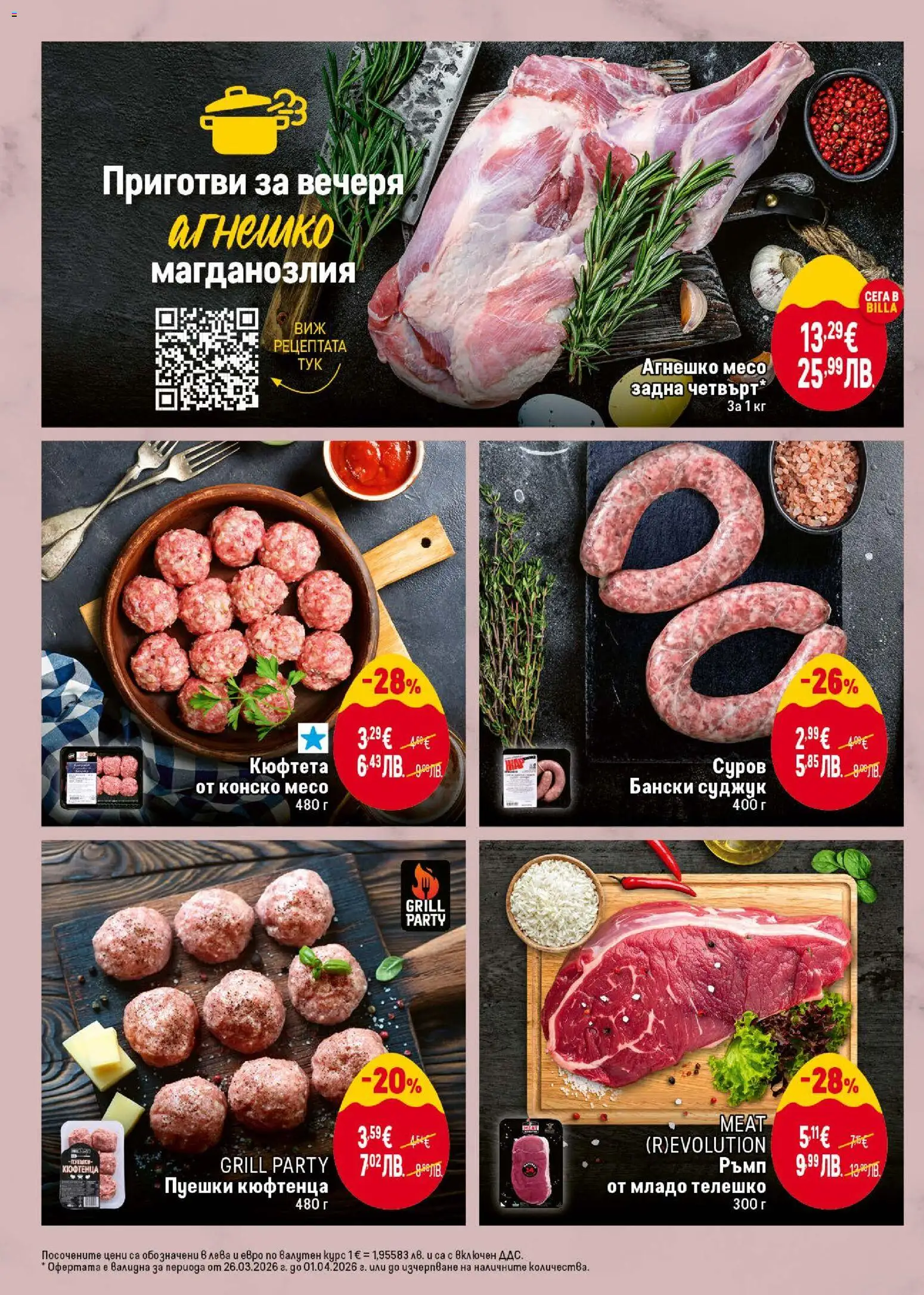 {H1} | Страница: 6 | Продукти: Кюфтета, Телешко, Суджук