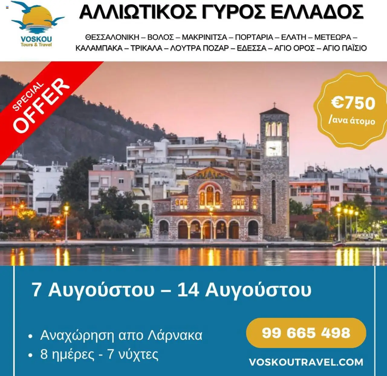 - σε ισχύ από 07.08.2025 | Σελίδα: 1