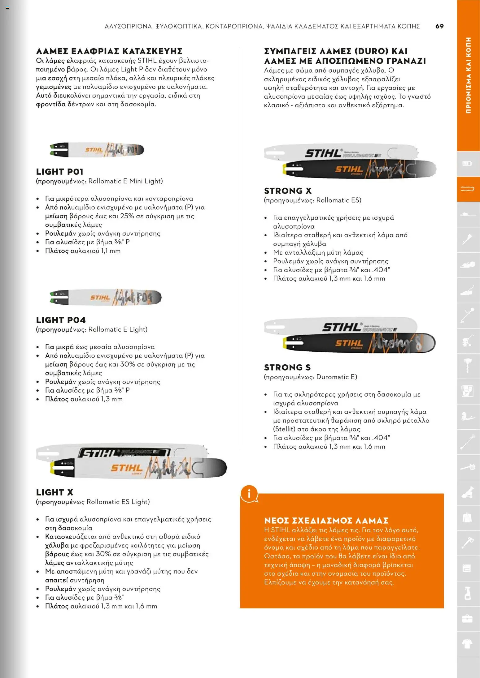 Stihl - Κατάλογος – σε ισχύ από 01.02.2026 | Σελίδα: 70