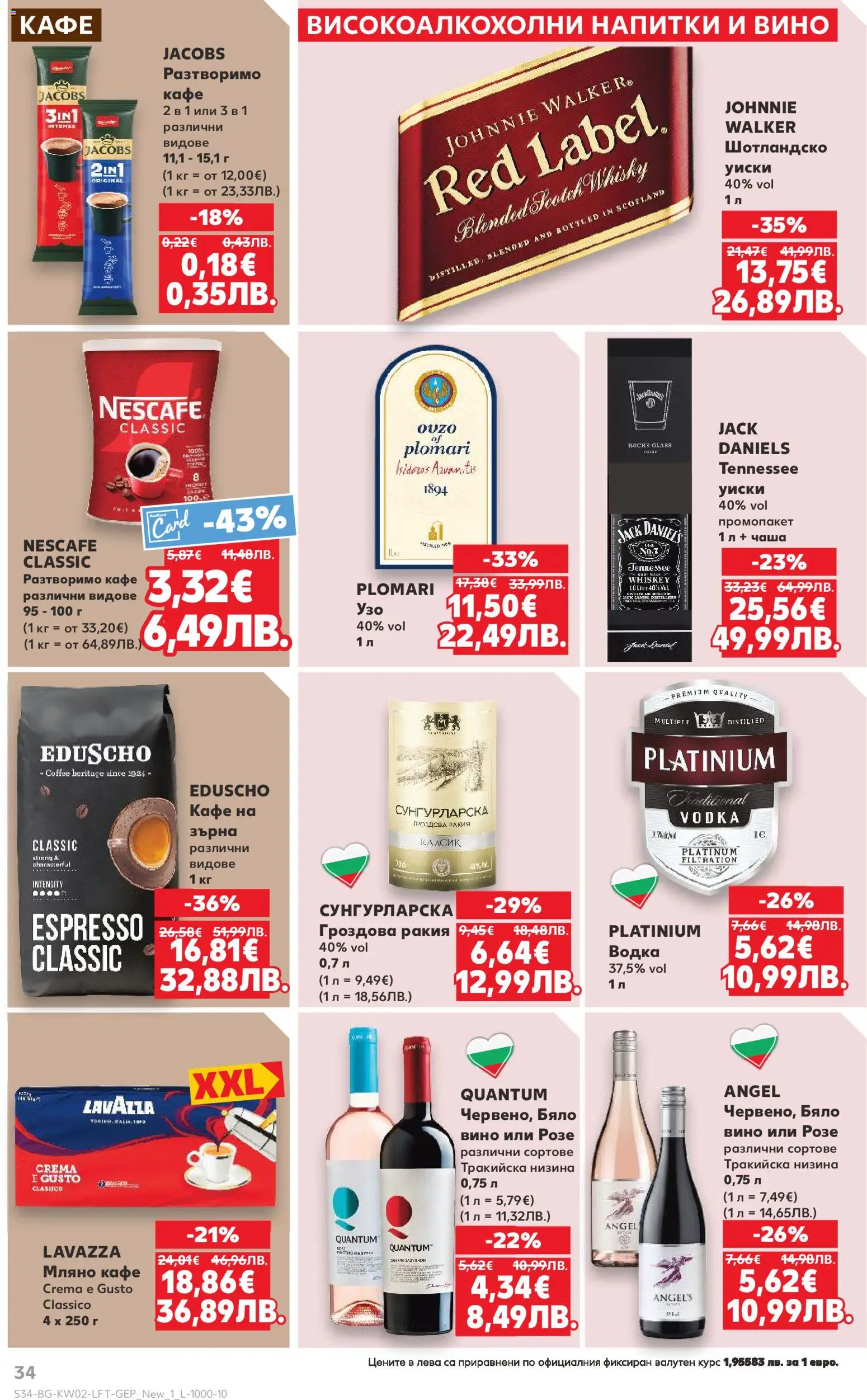 {H1} | Страница: 34 | Продукти: Чаша, Водка, Разтворимо кафе, Ракия