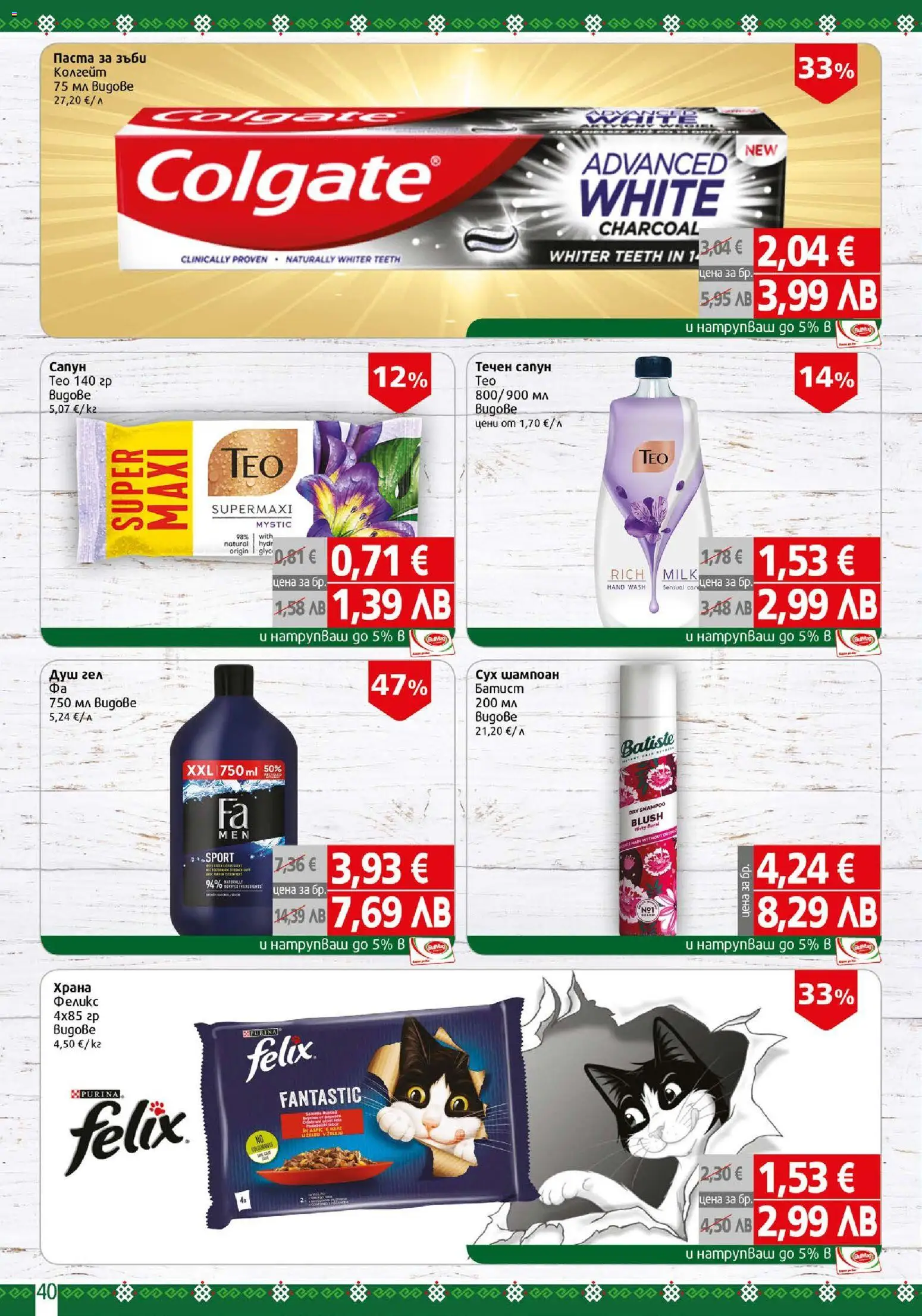 {H1} | Страница: 40 | Продукти: Шампоан, Сапун, Течен сапун, Паста