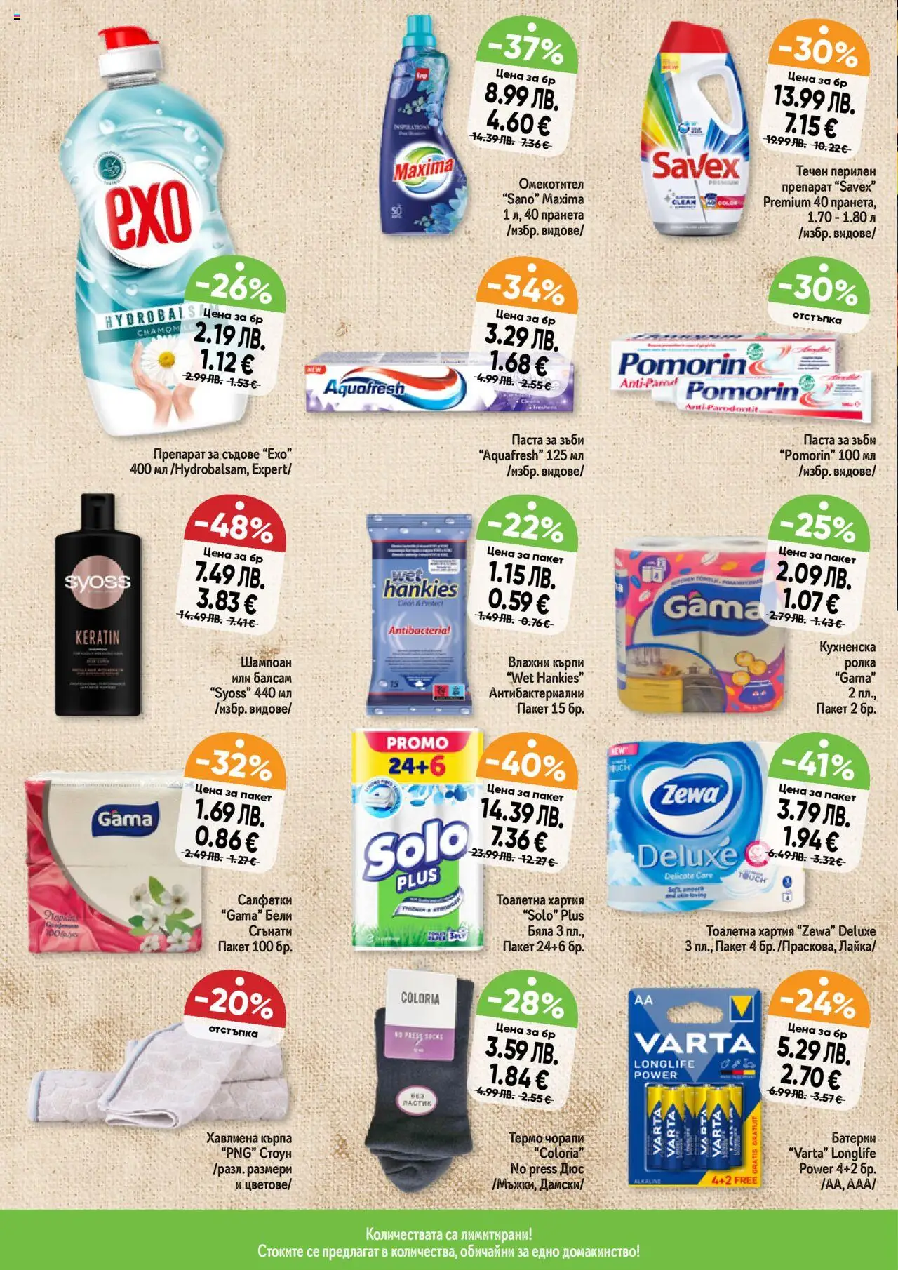{H1} | Страница: 12 | Продукти: Препарат, Шампоан, Препарат за съдове, Паста