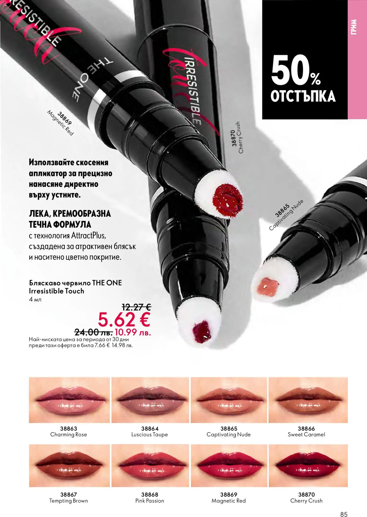 {H1} | Страница: 85 | Продукти: Червило, Грим