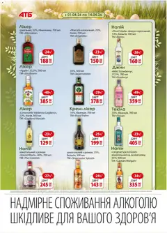 АТБ акції дійснийкції з 08.04.2026 | Сторінка: 21 | Товари: Джин, Напій