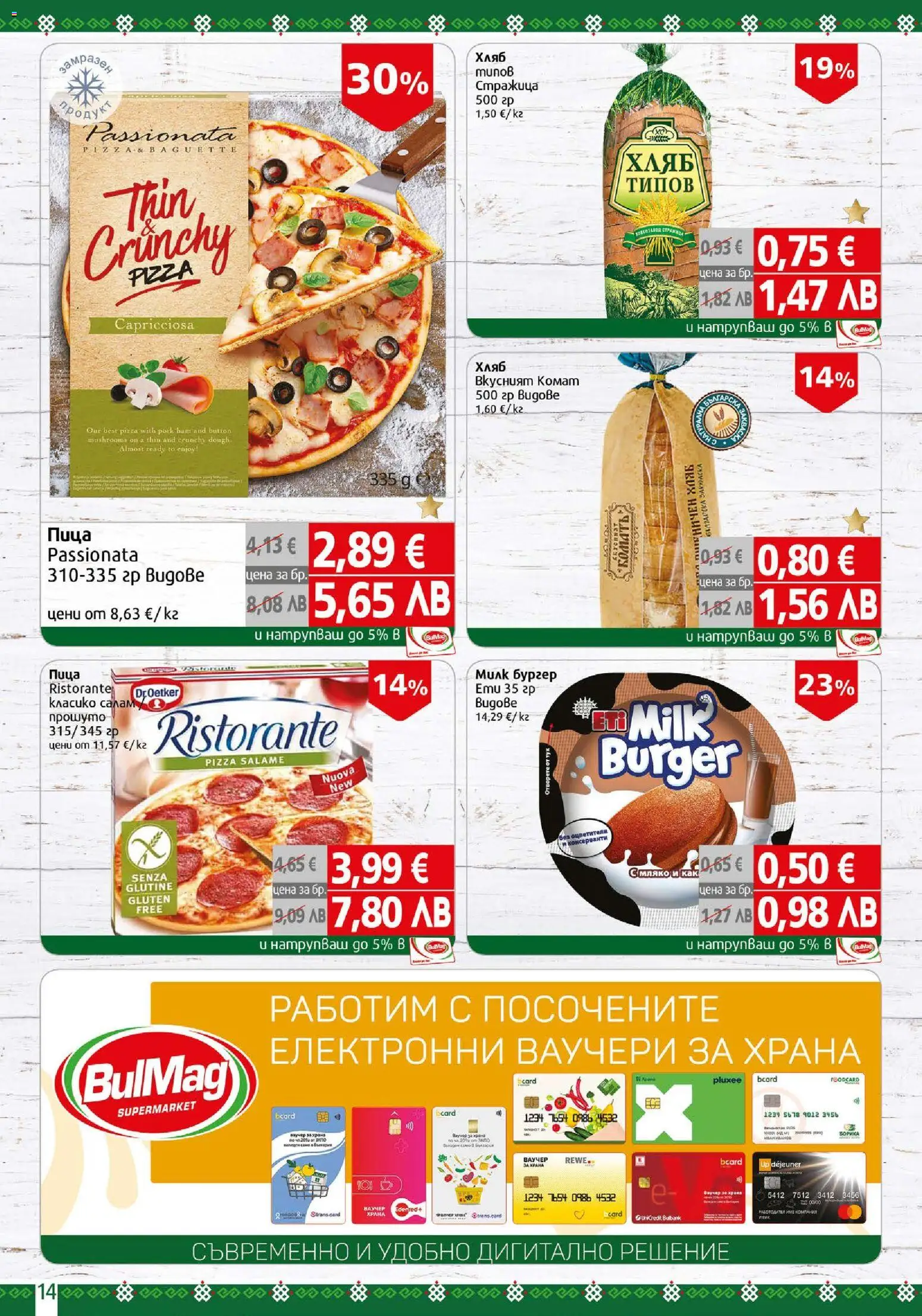 {H1} | Страница: 14 | Продукти: Хляб, Пица, Мляко