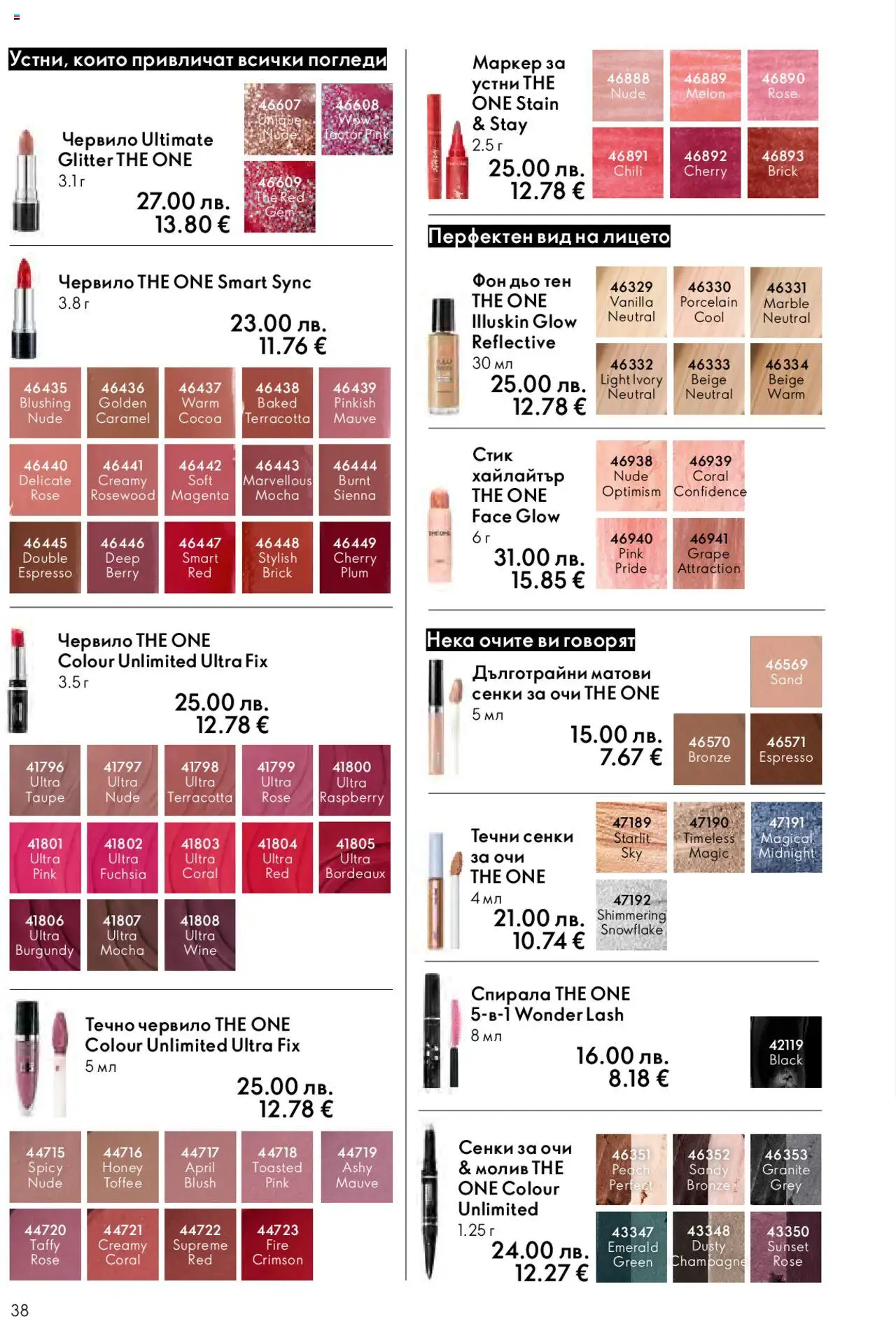 {H1} | Страница: 38 | Продукти: Сенки за очи, Червило, Фон дьо тен, Сенки