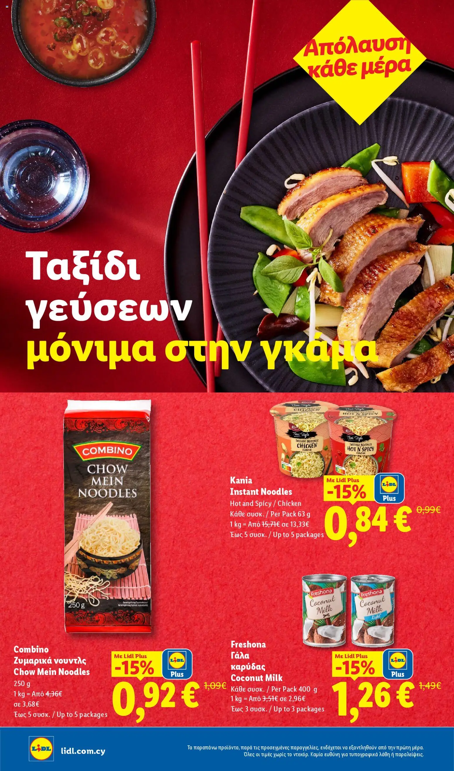 Lidl φυλλαδιο – σε ισχύ από 16.04.2026 | Σελίδα: 8