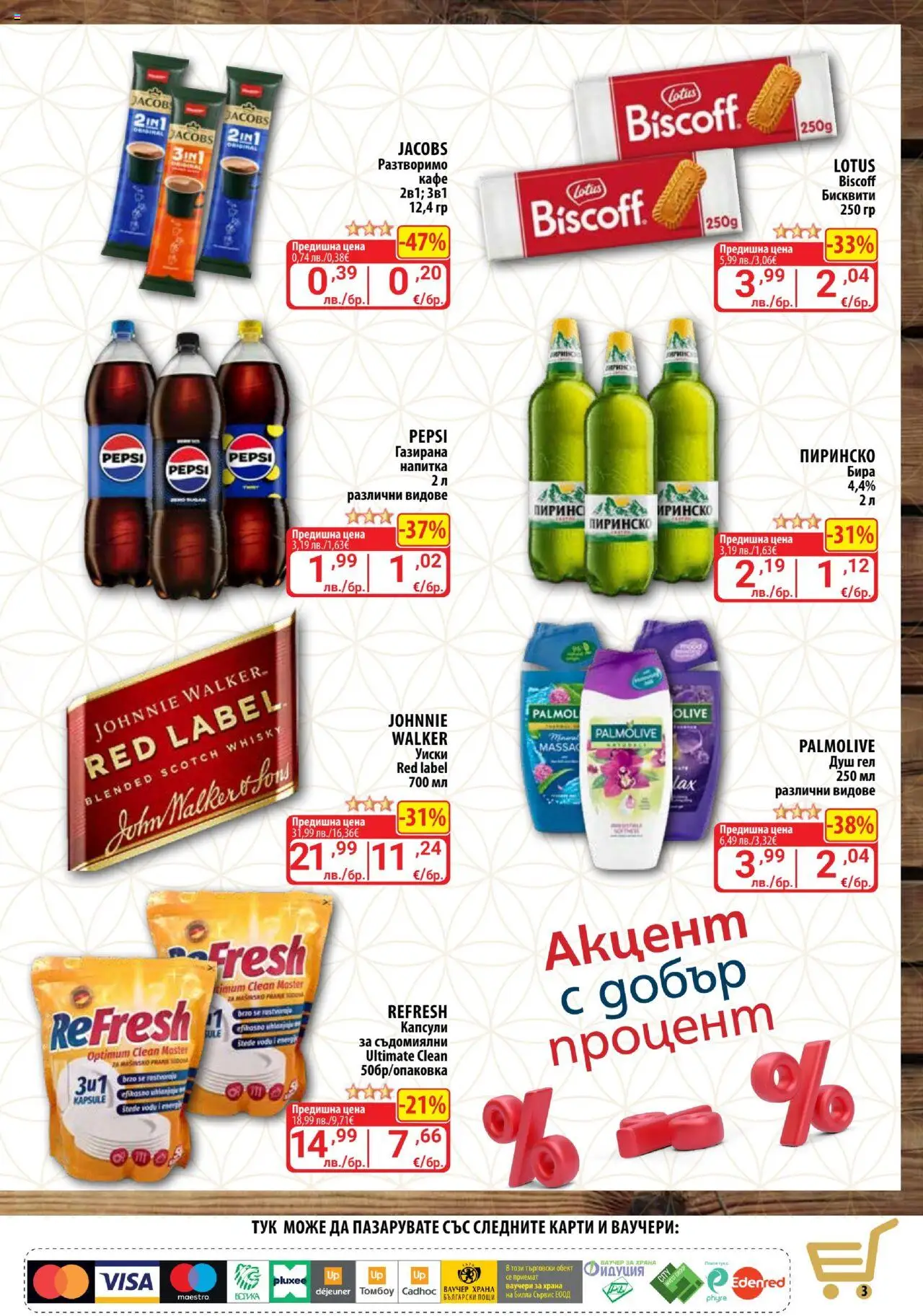  | Страница: 3 | Продукти: Душ гел, Уиски, Кафе, Душ