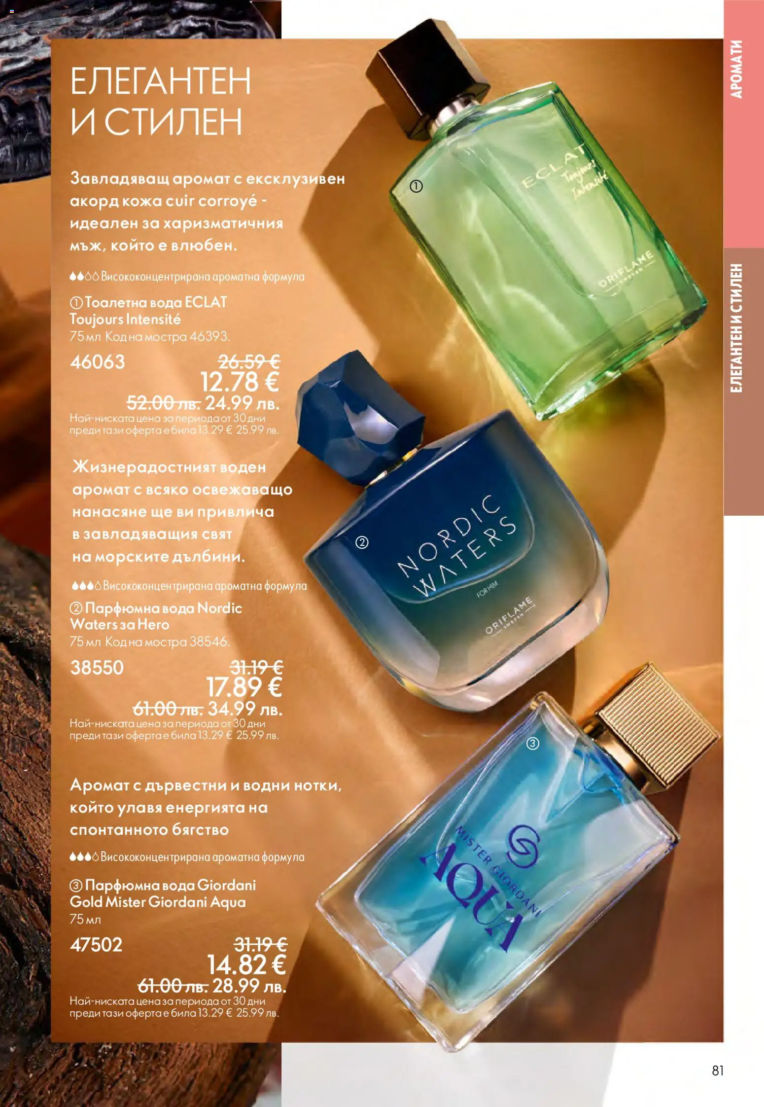 {H1} | Страница: 81 | Продукти: Вода, Тоалетна, Аромат, Тоалетна вода