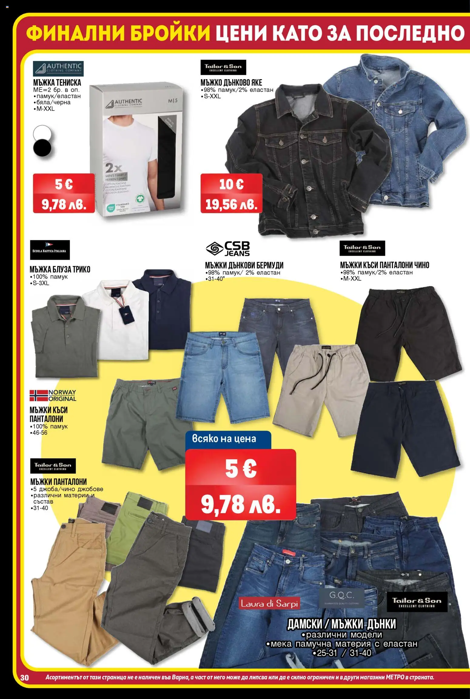{H1} | Страница: 30 | Продукти: Трико, Блуза, Панталони, Бермуди
