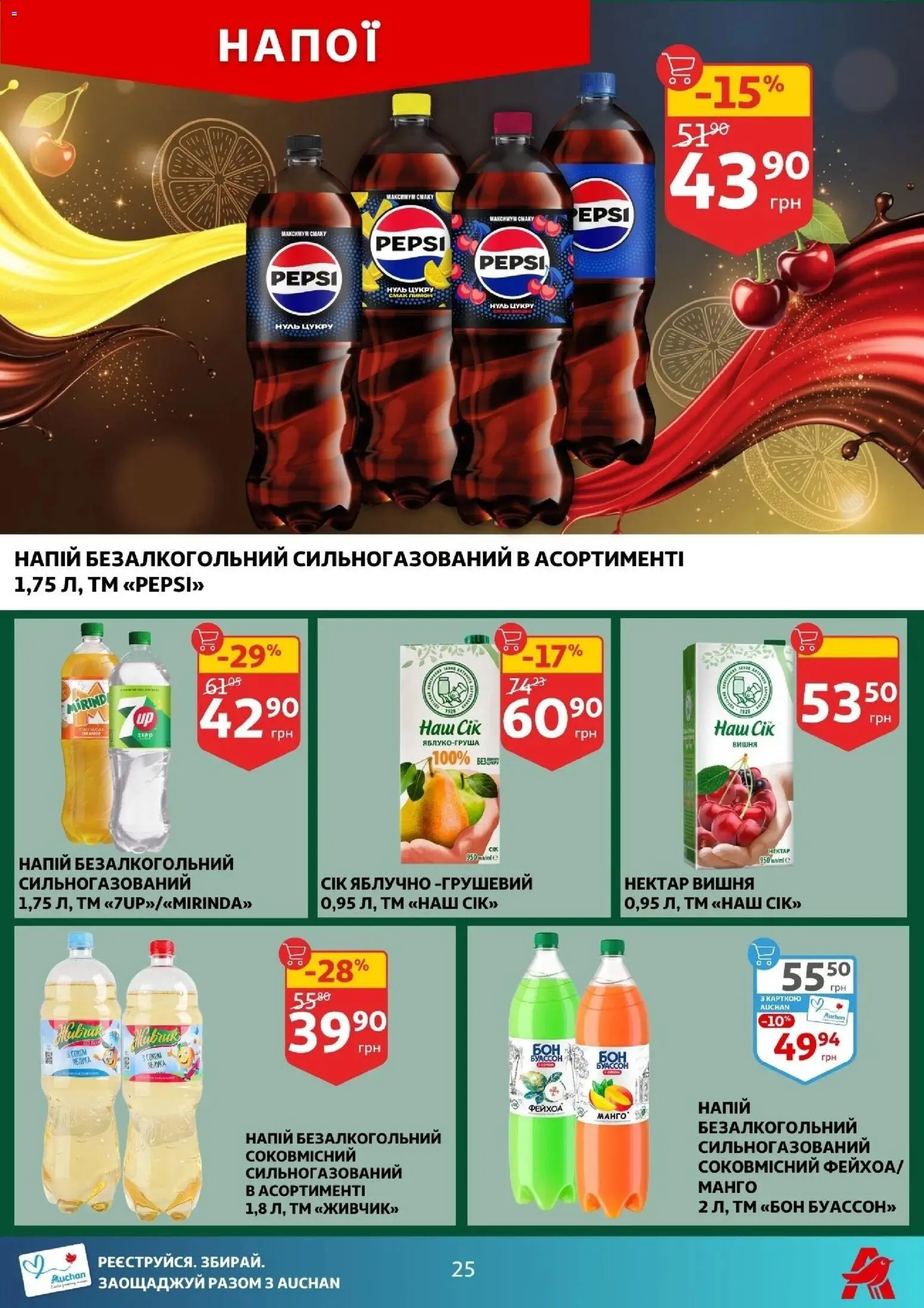 Ашан Kаталог - дійснийкції з 24.12.2025 | Сторінка: 25 | Товари: Сік, Манго, Нектар, Напій безалкогольний