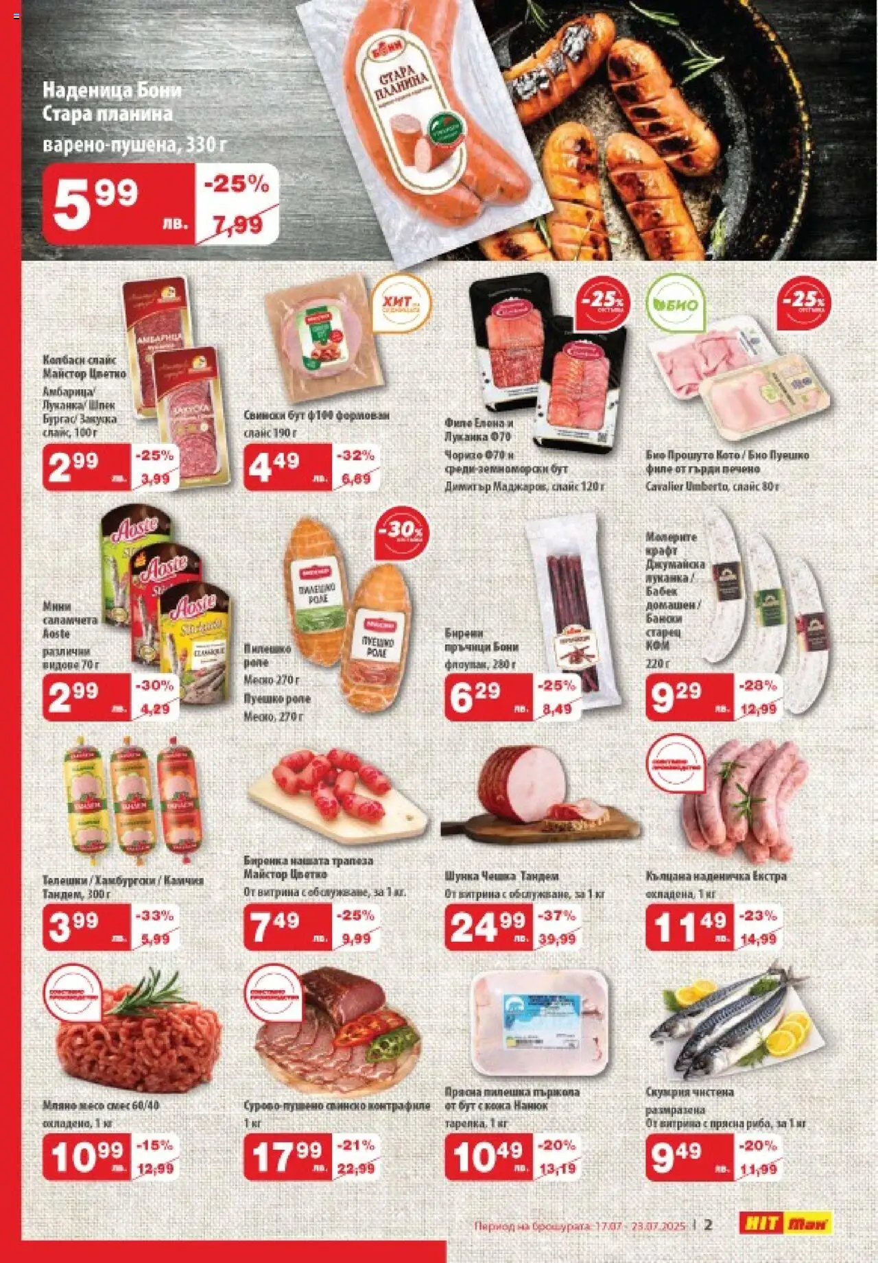  | Страница: 2 | Продукти: Наденица, Филе, Скумрия