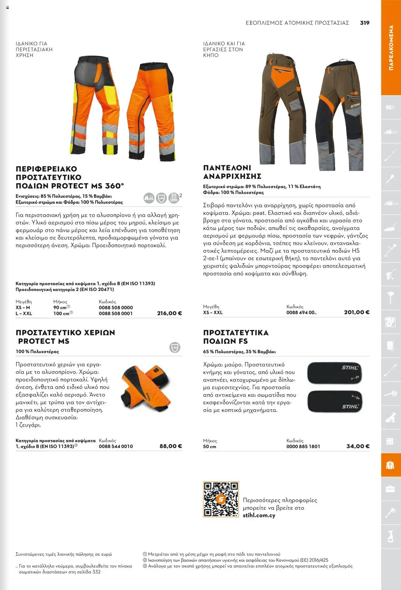 Stihl Κατάλογος 2025 – σε ισχύ από 13.01.2025 | Σελίδα: 319