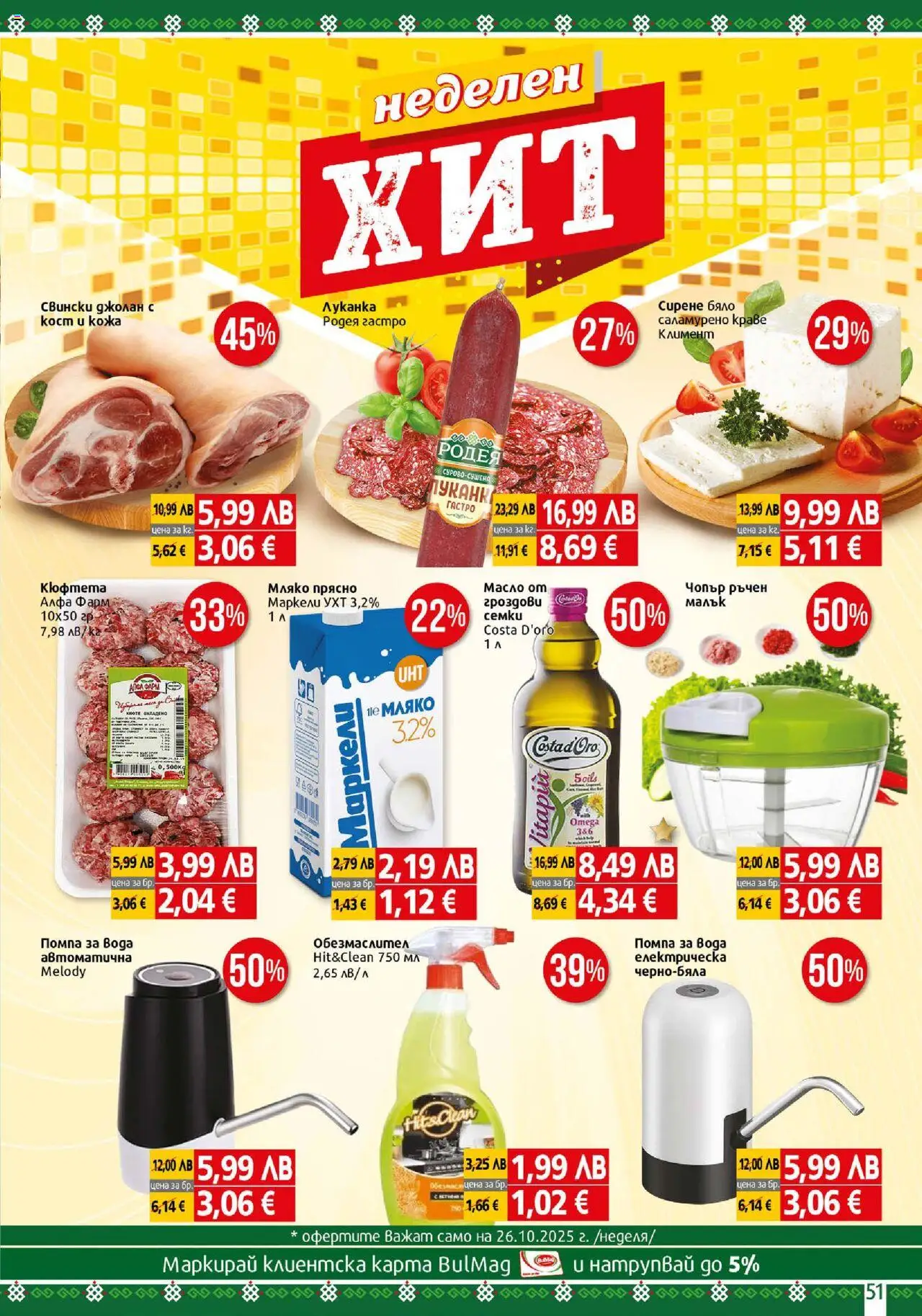 {H1} | Страница: 51 | Продукти: Вода, Мляко, Сирене, Кюфтета