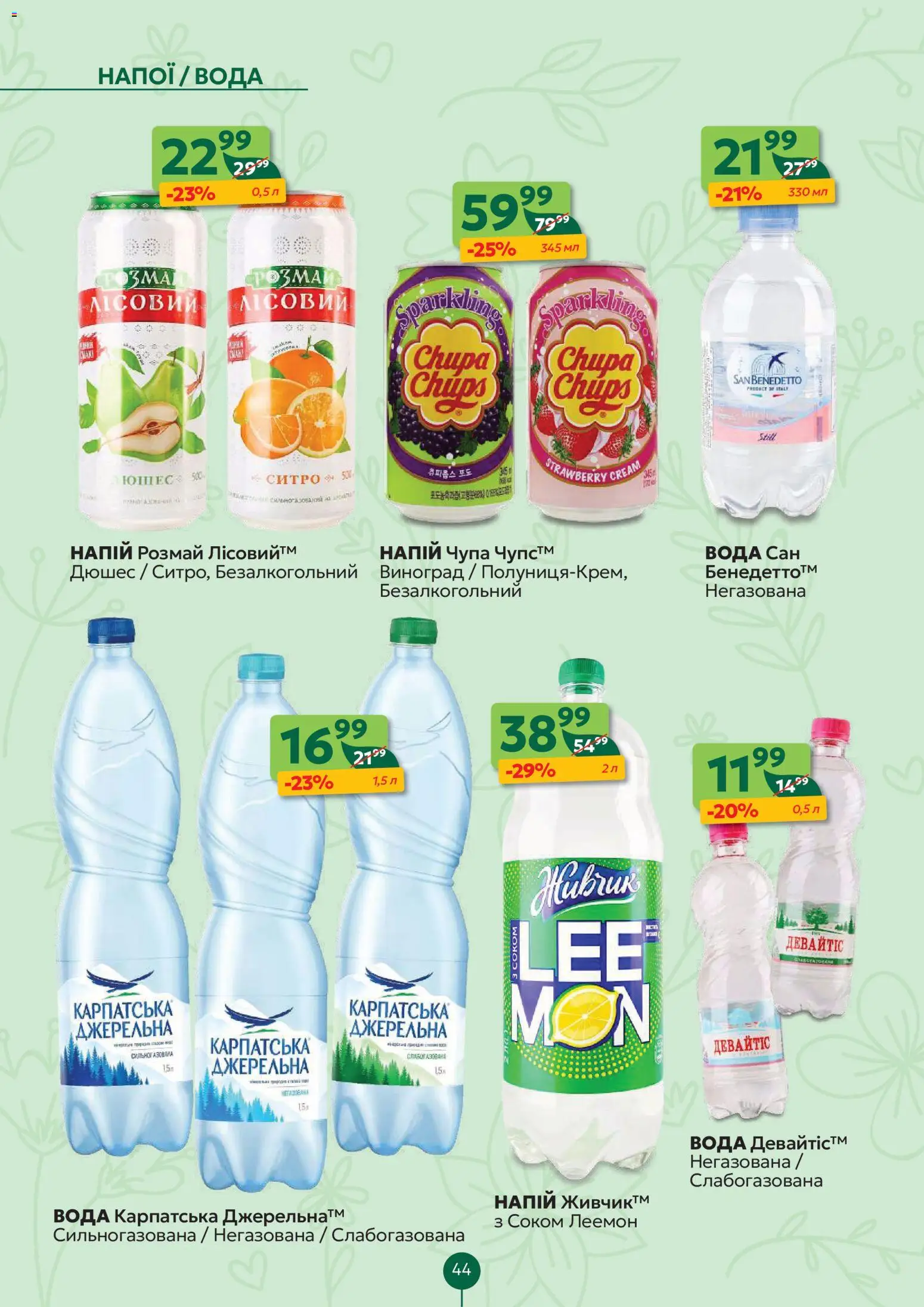 Близенько Kаталог - дійснийкції з 02.03.2026 | Сторінка: 44 | Товари: Вода, Виноград, Напій