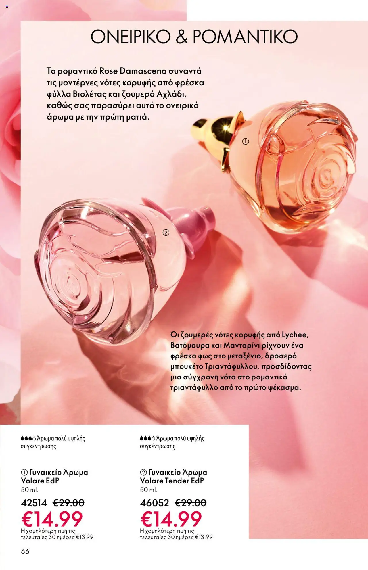 Oriflame Κατάλογος – σε ισχύ από 08.10.2025 | Σελίδα: 66
