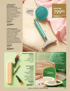 AVON акції дійснийкції з 01.11.2025 | Сторінка: 175 | Товари: Щітка, Масажер, Дзеркало, Чохол