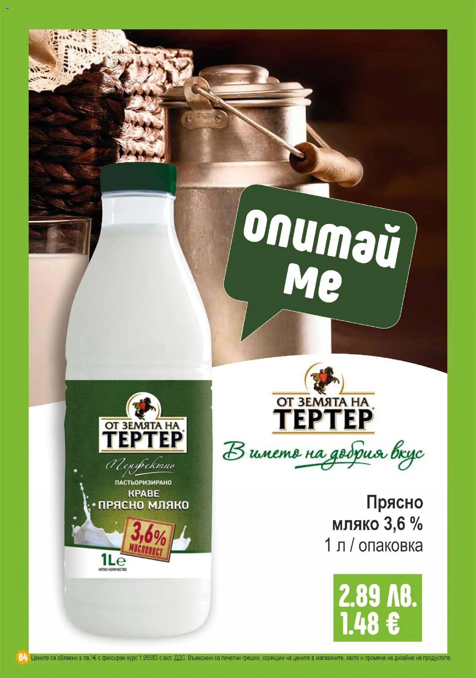 {H1} | Страница: 4 | Продукти: Краве, Мляко