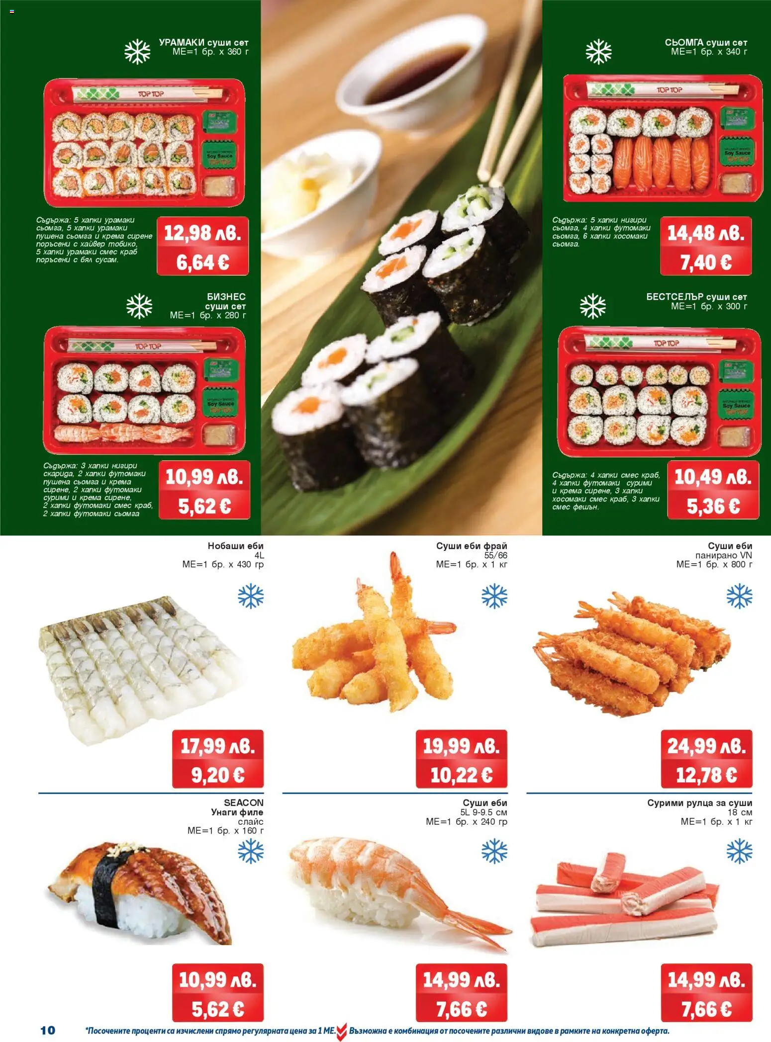 {H1} | Страница: 10 | Продукти: Суши, Сирене, Maillots et débardeurs Athlétisme, Хайвер