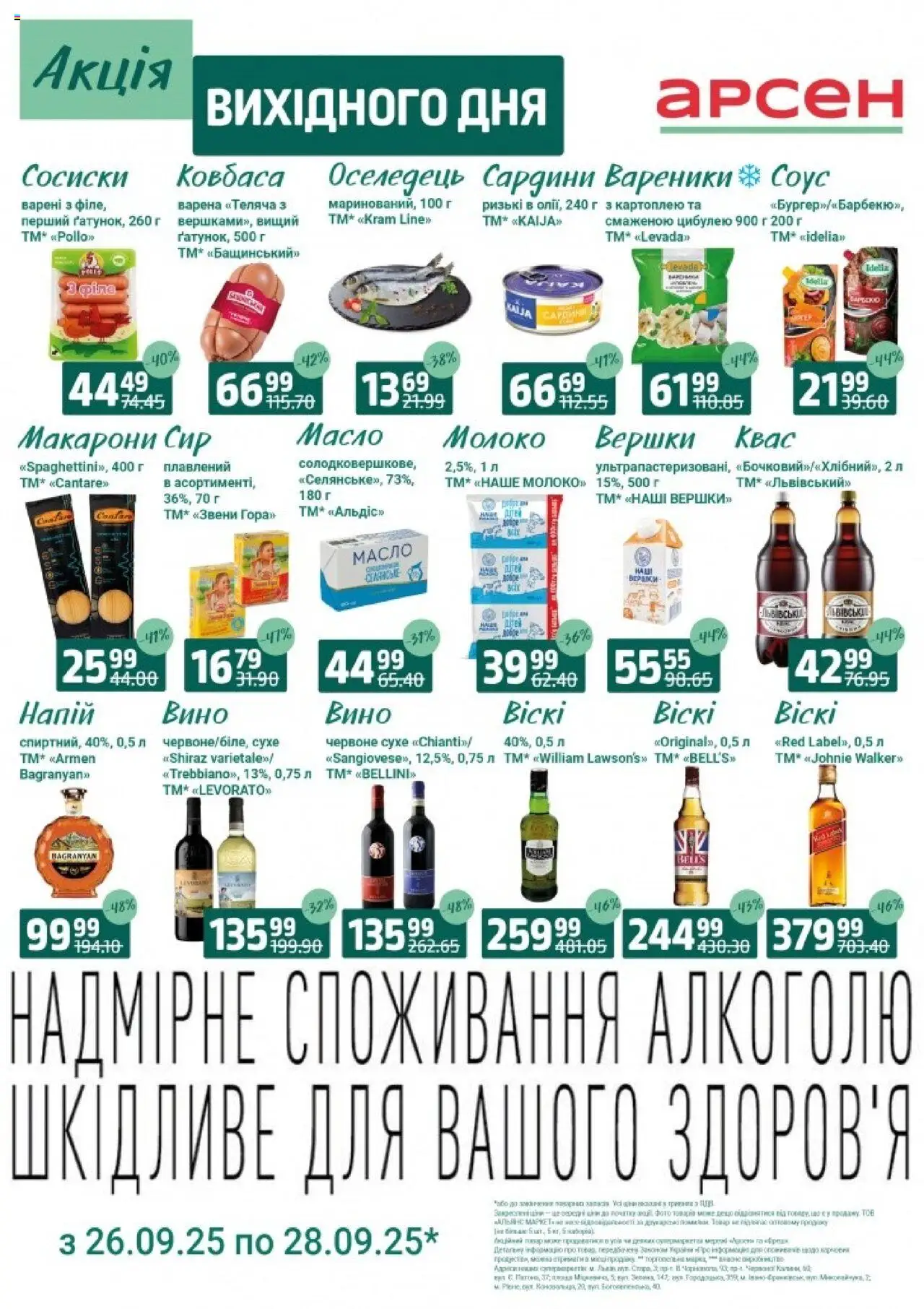 Арсен Kаталог - дійснийкції з 26.09.2025 | Сторінка: 4 | Товари: Вино, Сир, Оселедець, Сосиски