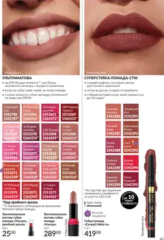 AVON акції дійснийкції з 01.02.2026 | Сторінка: 77 | Товари: Помада, Глазур