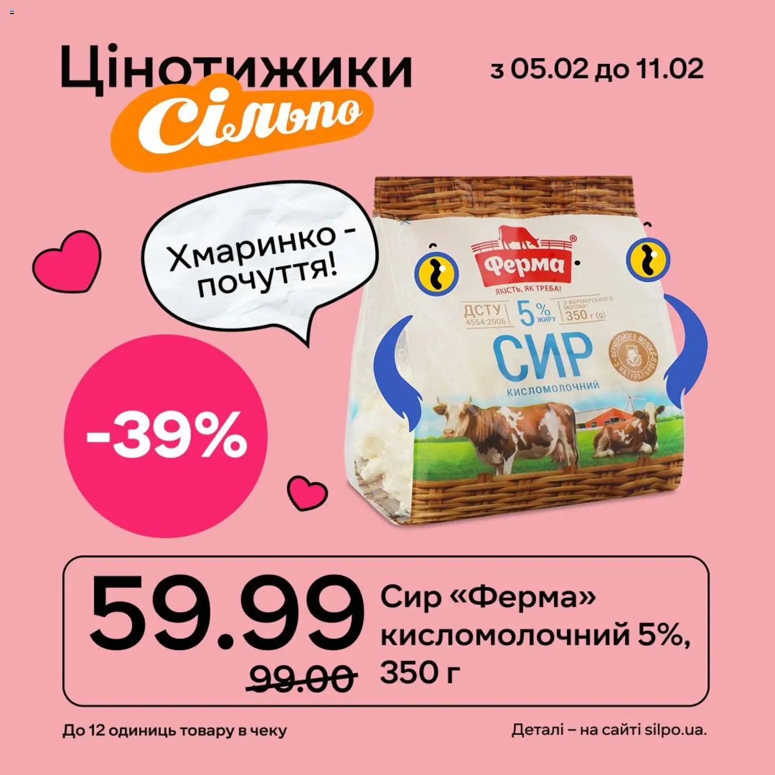 Сільпо Kаталог - дійснийкції з 05.02.2026 | Сторінка: 8