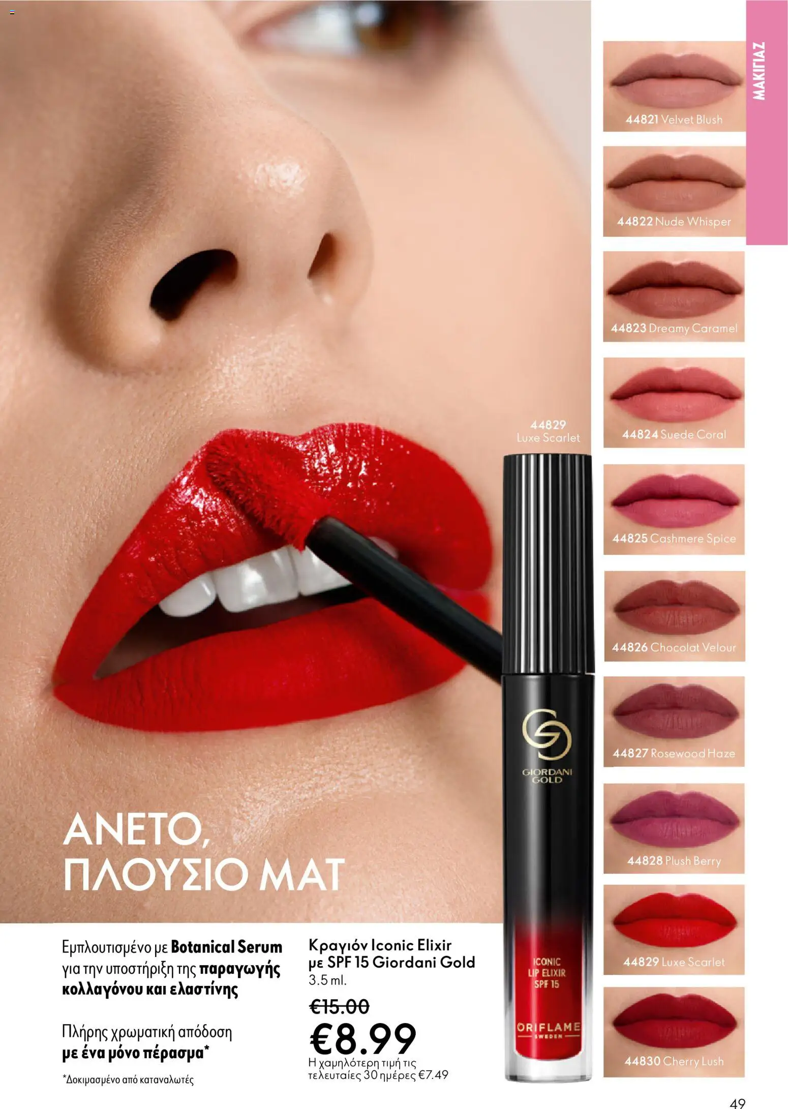 Oriflame - eCatalogue 01 – σε ισχύ από 31.12.2025 | Σελίδα: 49