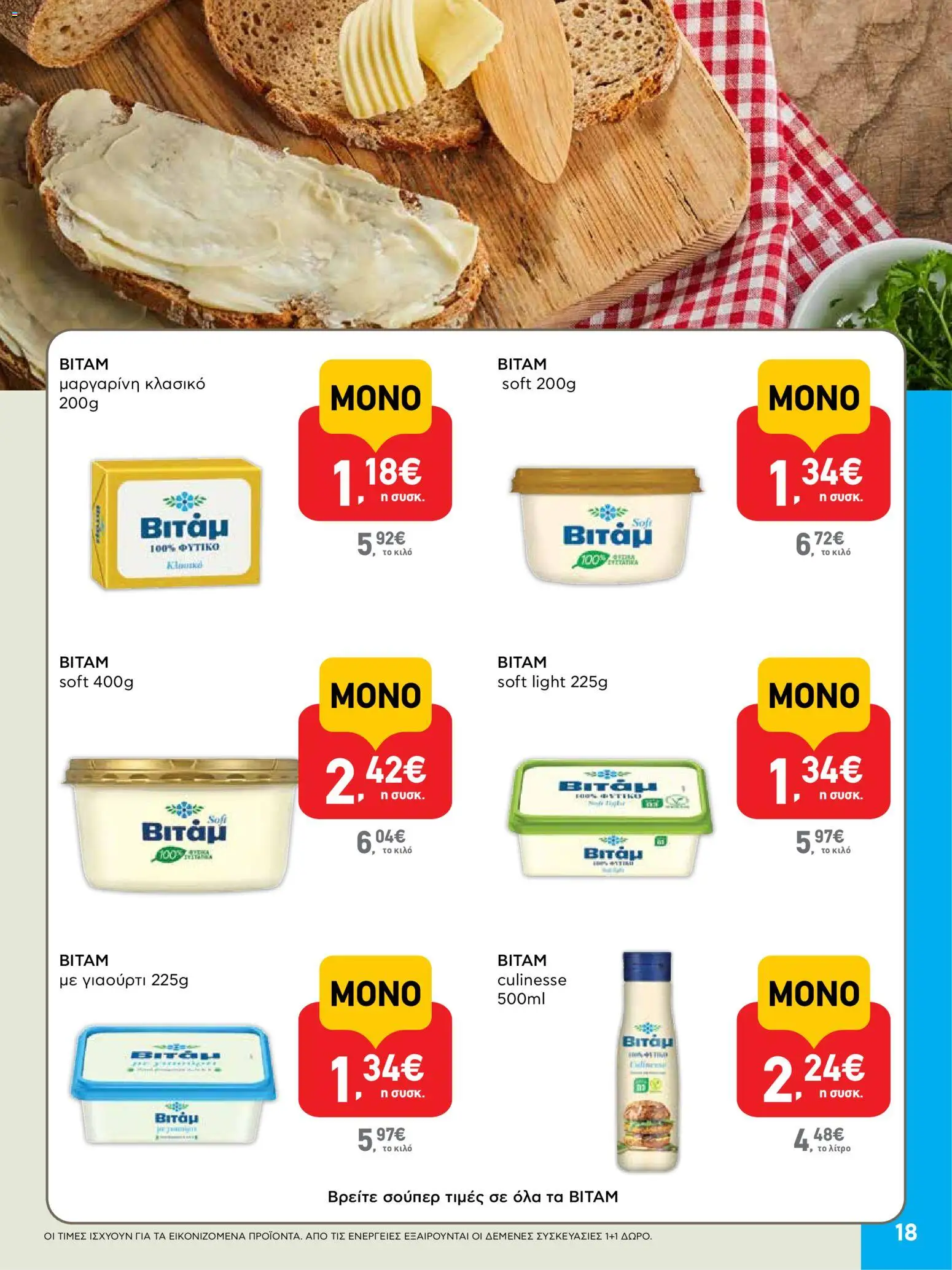  | Σελίδα: 18 | Προϊόντα: Γιαούρτι, Μαργαρίνη