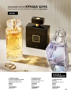 AVON акції дійснийкції з 01.10.2025 | Сторінка: 103 | Товари: Вода