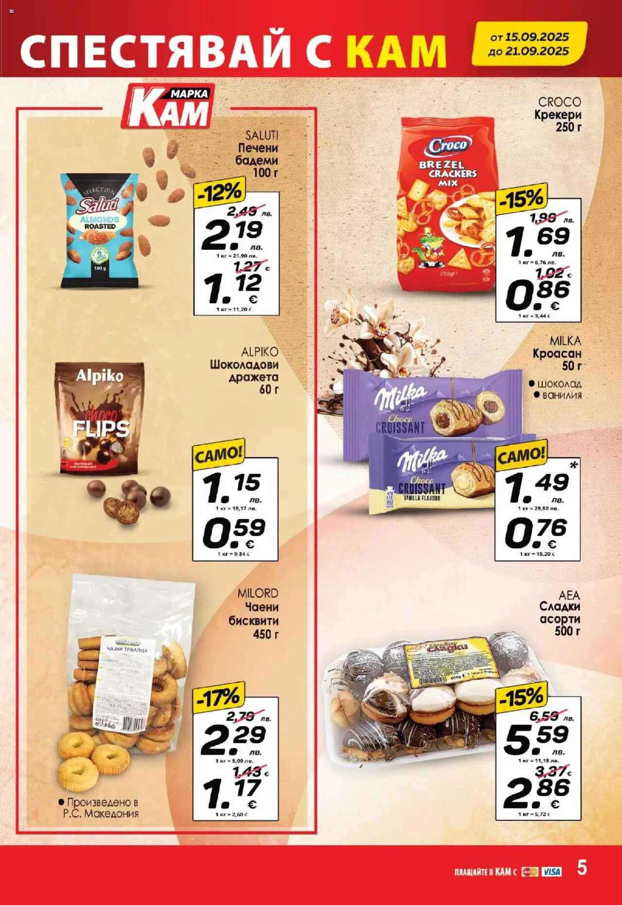  | Страница: 7 | Продукти: Шоколад, Calvados, Бисквити, Чаени сладки
