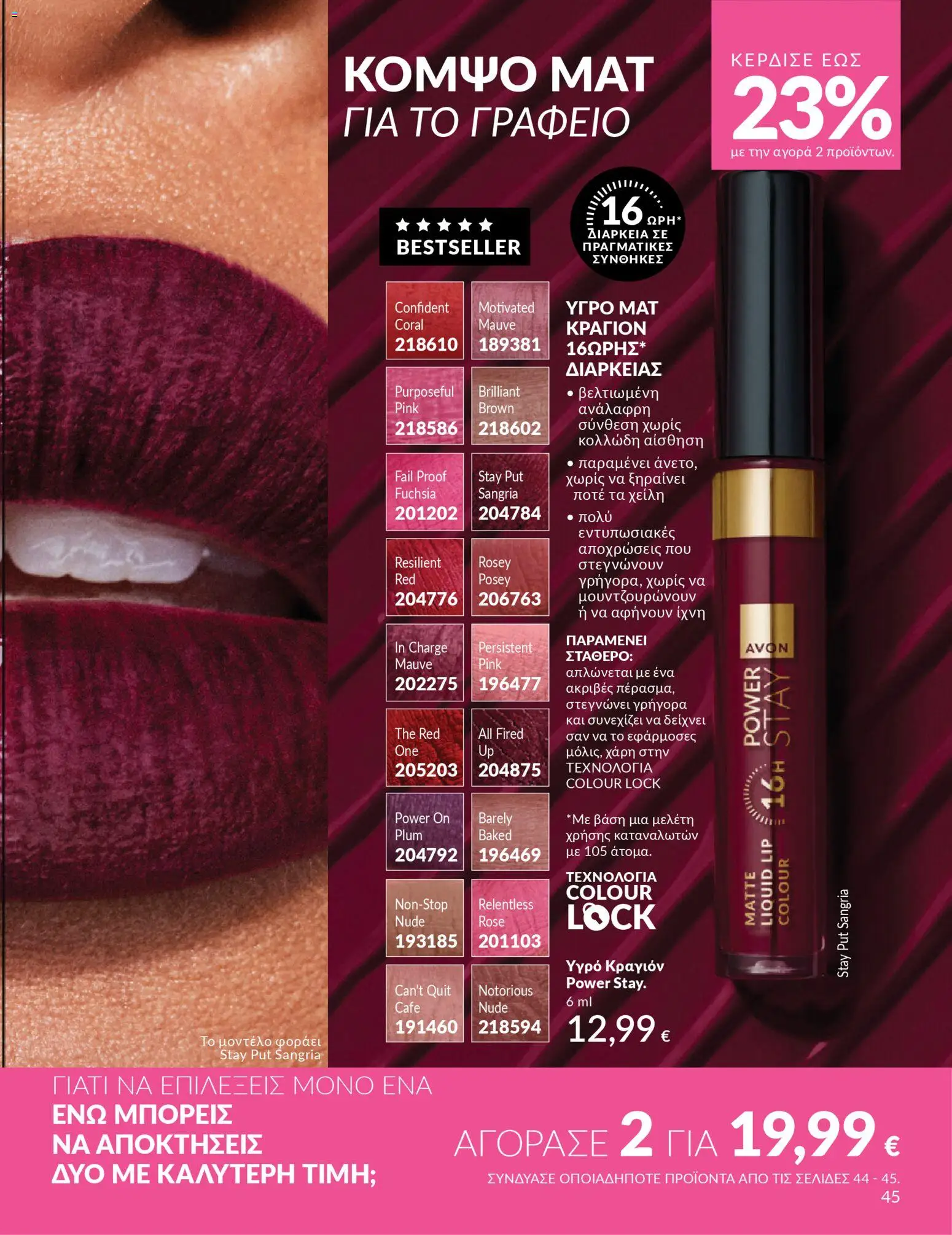  | Σελίδα: 45 | Προϊόντα: Κραγιόν