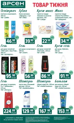 Арсен акції дійснийкції з 03.12.2025 | Сторінка: 38 | Товари: Губка, Шампунь, Мило