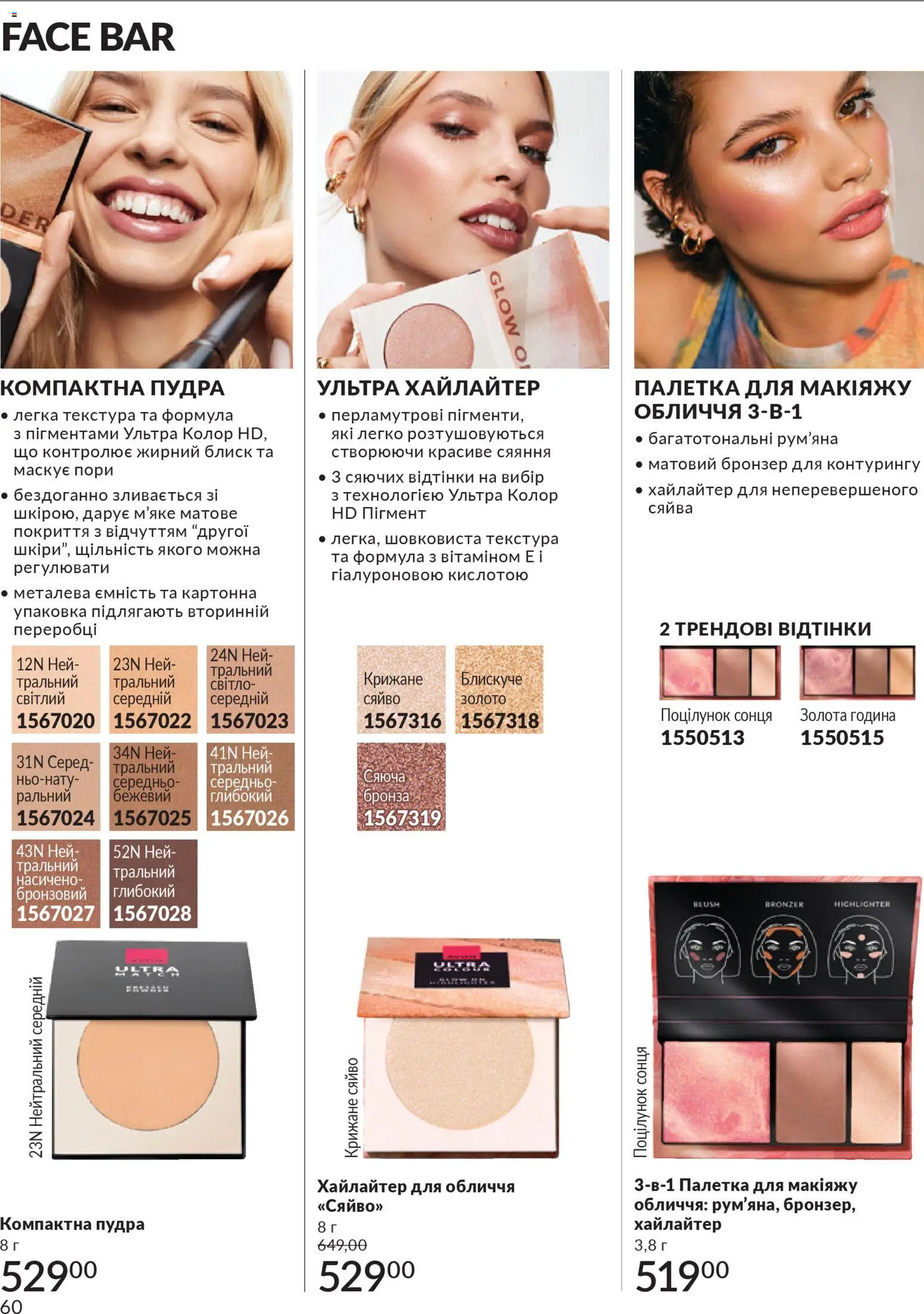 AVON Kаталог - дійснийкції з 01.03.2026 | Сторінка: 58 | Товари: Пудра, Рум'яна