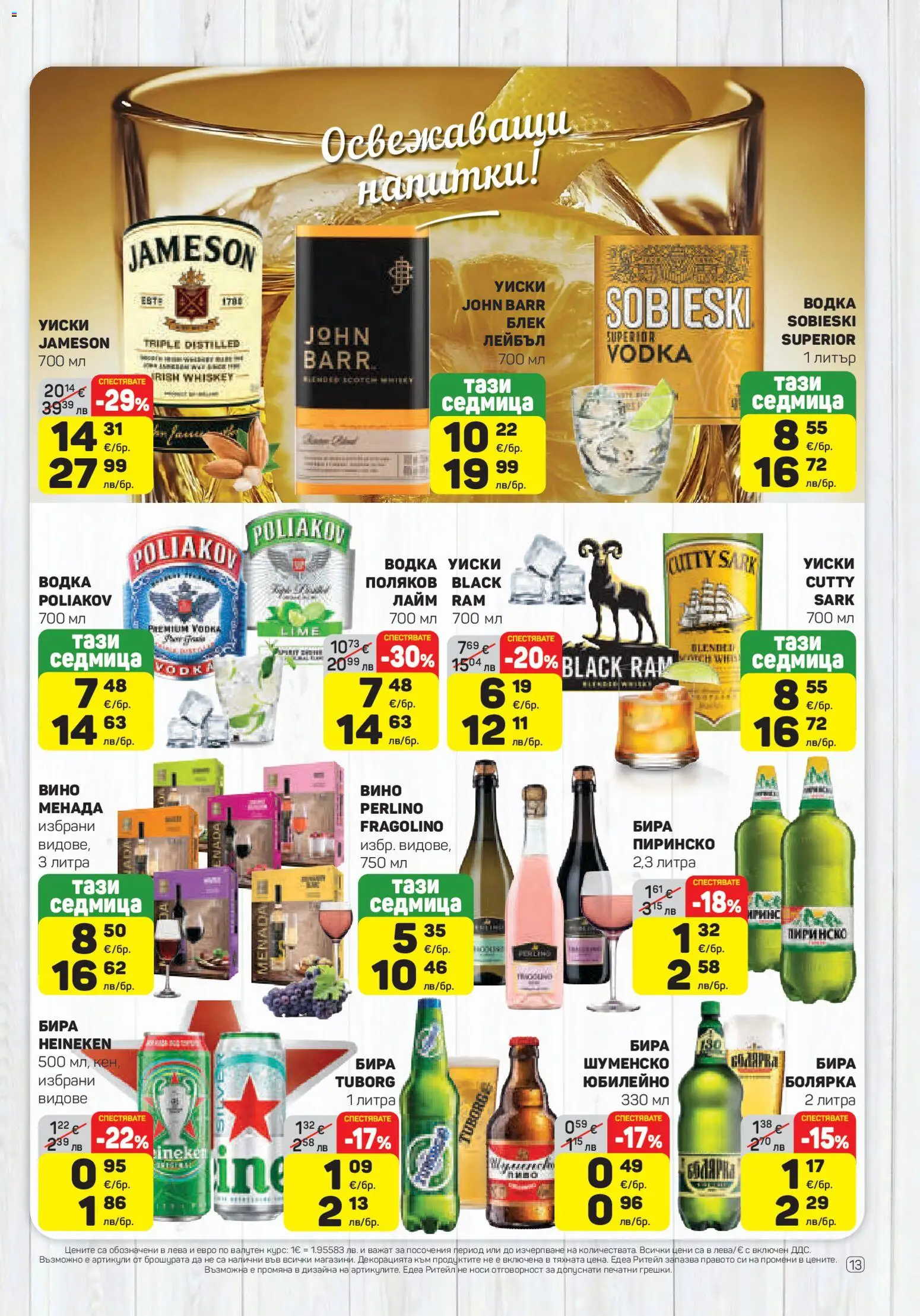 {H1} | Страница: 13 | Продукти: Водка, Уиски, Вино, Кен