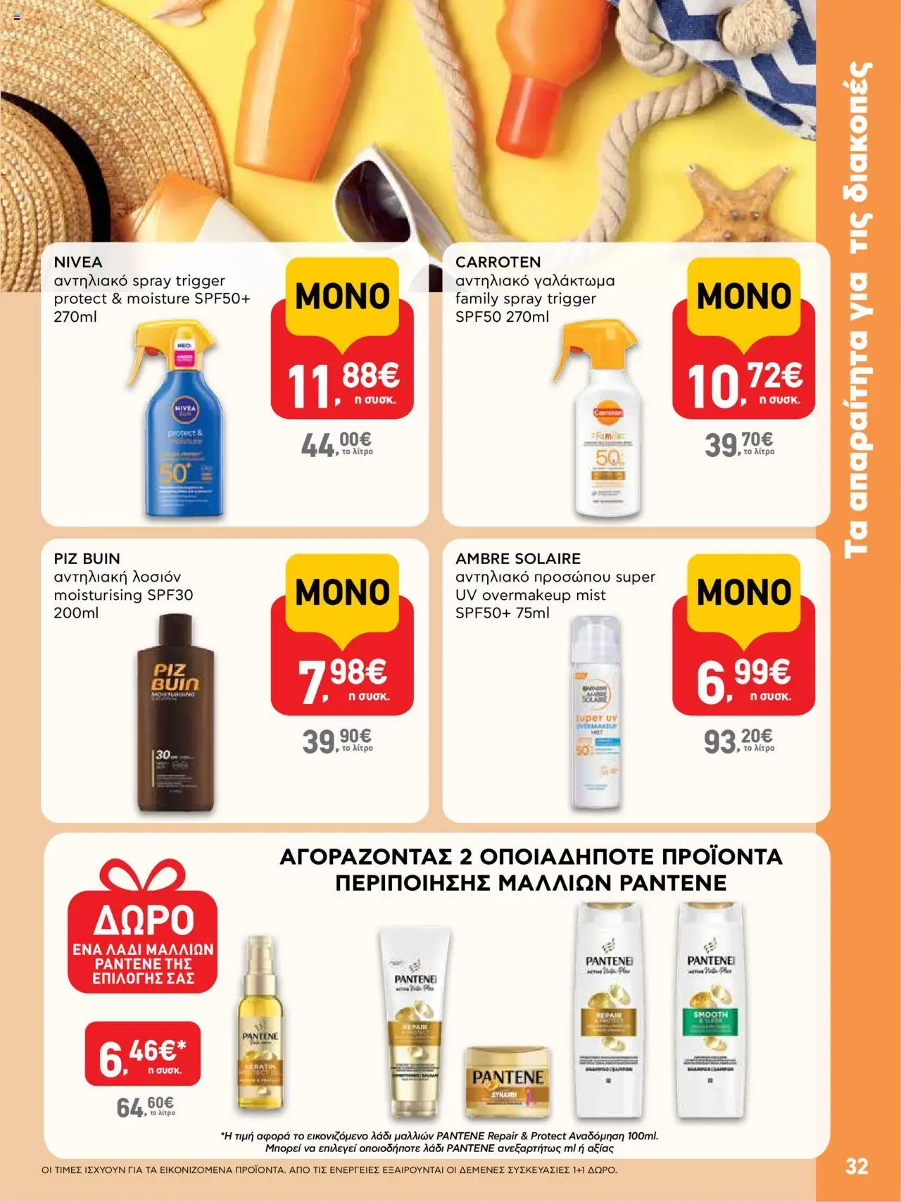  | Σελίδα: 32 | Προϊόντα: Αντηλιακό, Αντηλιακή λοσιόν, Αντηλιακό προσώπου