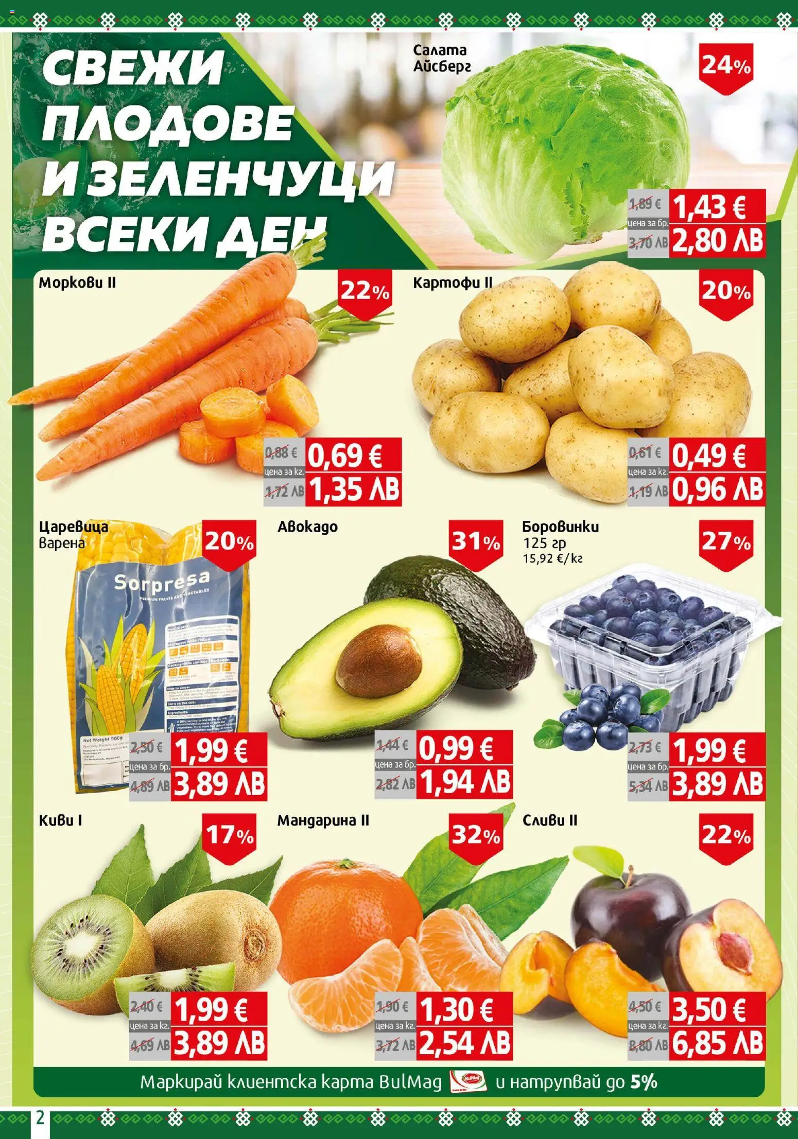 {H1} | Страница: 2 | Продукти: Картофи, Плодове, Боровинки, Царевица