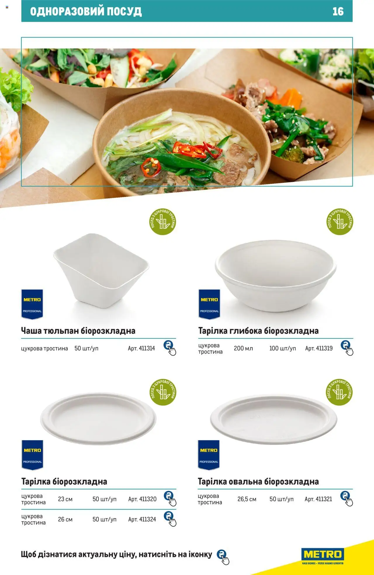 Metro Kаталог - дійснийкції з 27.06.2024 | Сторінка: 16 | Товари: Тарілка