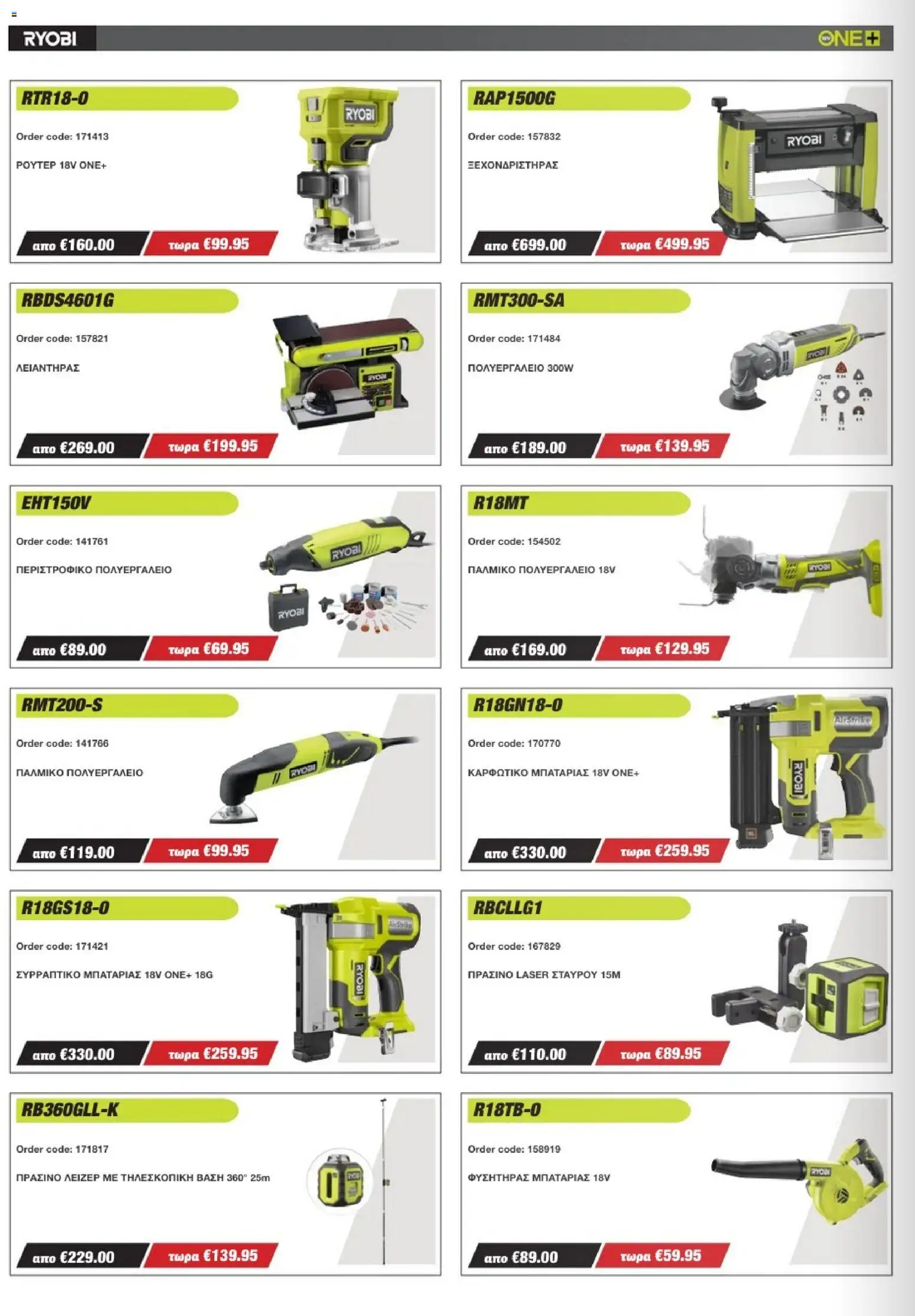 Mangas Home Improvement - Ryobi Catalogue - Spring 2026 – σε ισχύ από 16.03.2026 | Σελίδα: 6