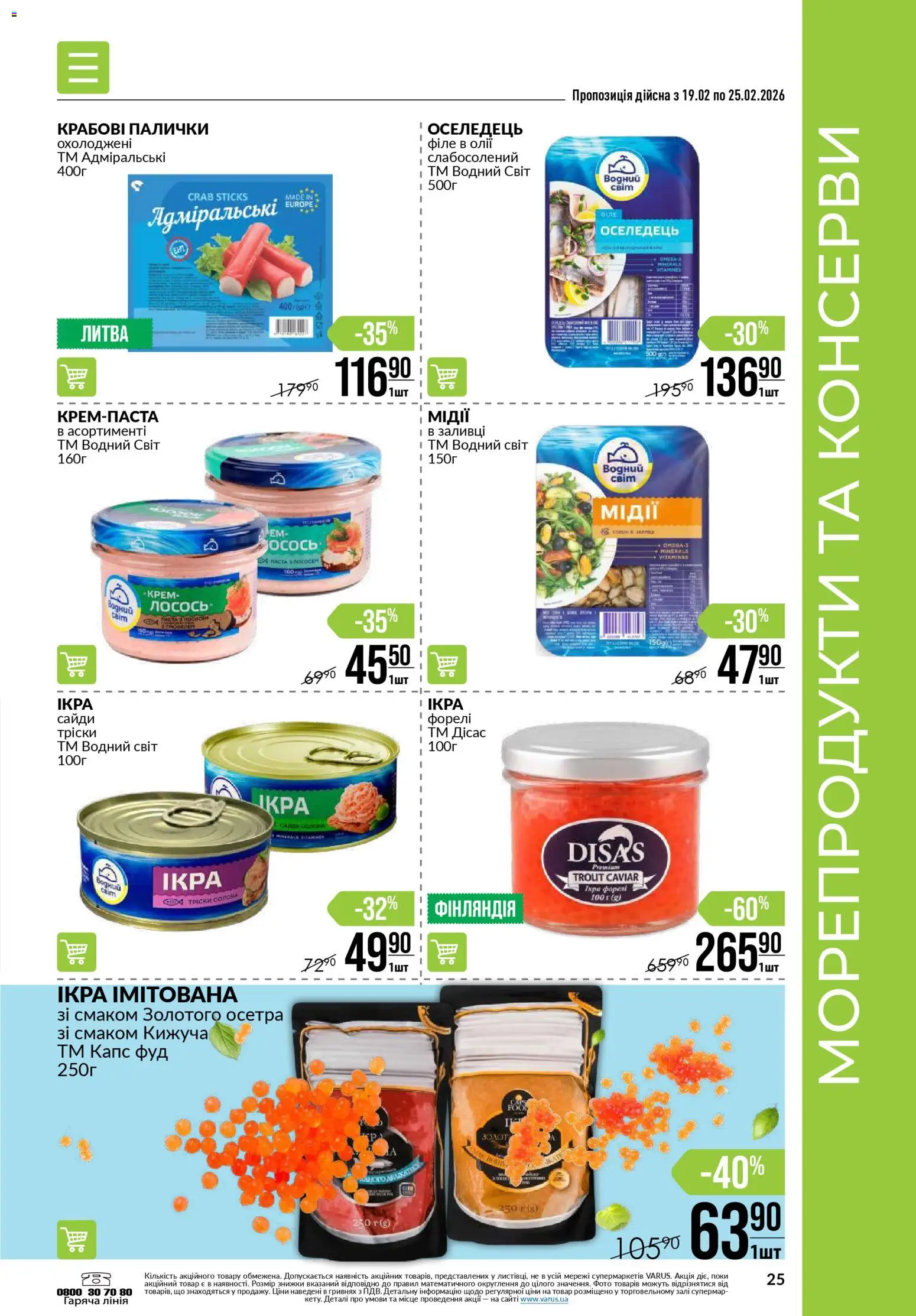 VARUS Kаталог - дійснийкції з 19.02.2026 | Сторінка: 25
