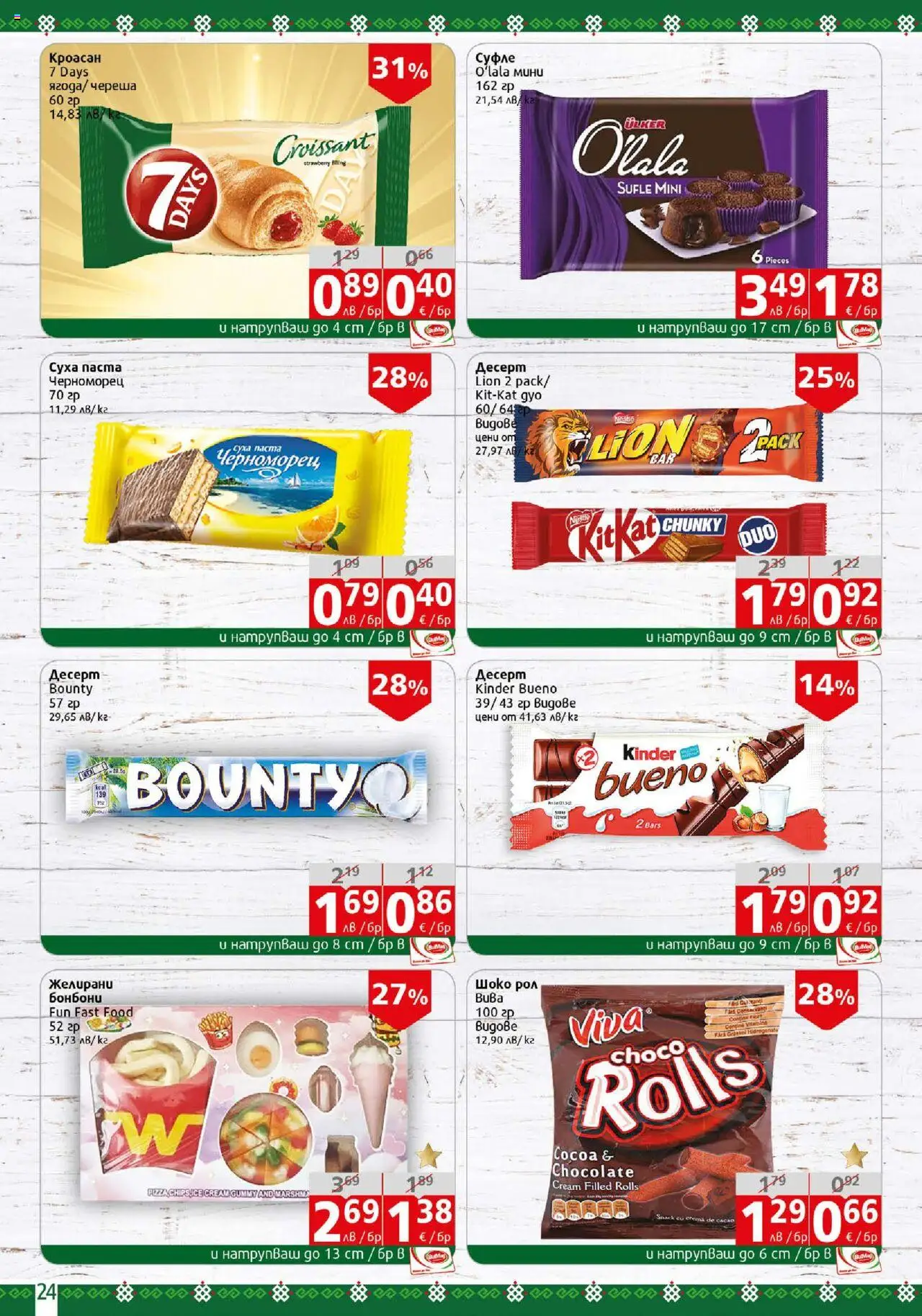  | Страница: 24 | Продукти: Бонбони, Кроасан