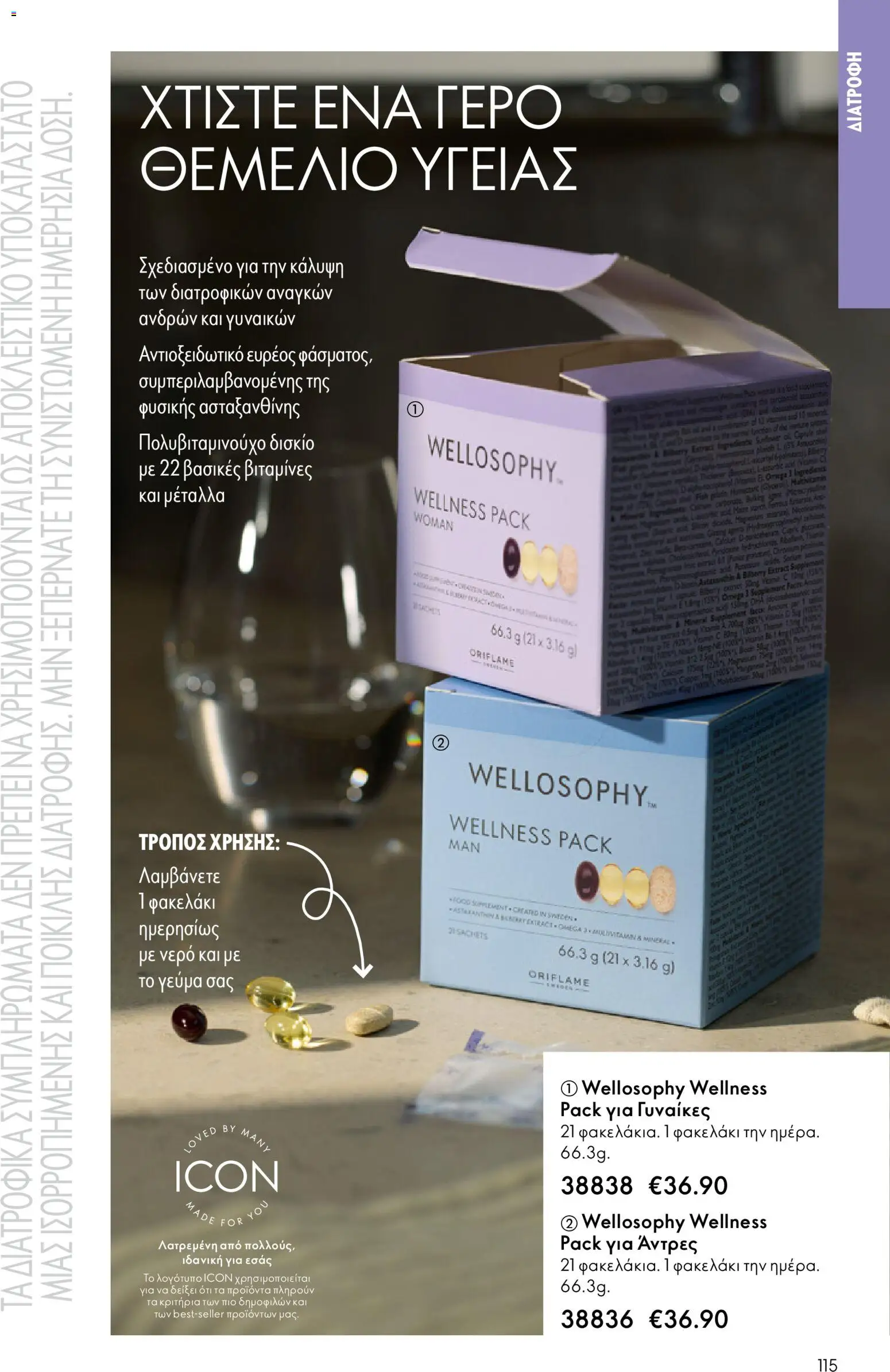 Oriflame - eCatalogue 01 – σε ισχύ από 31.12.2025 | Σελίδα: 115