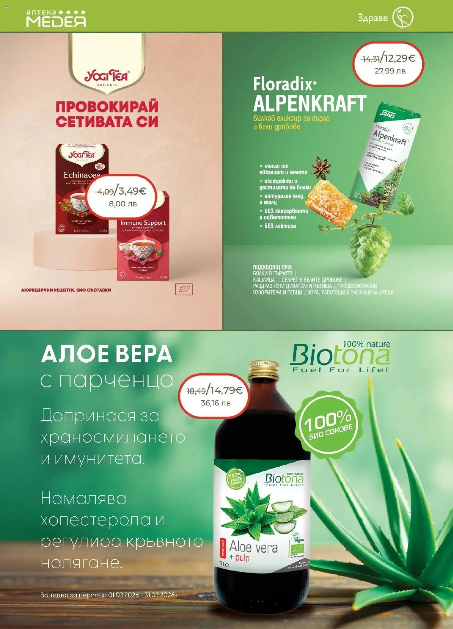 {H1} | Страница: 6 | Продукти: Билки, Масло, Мед, Алое вера