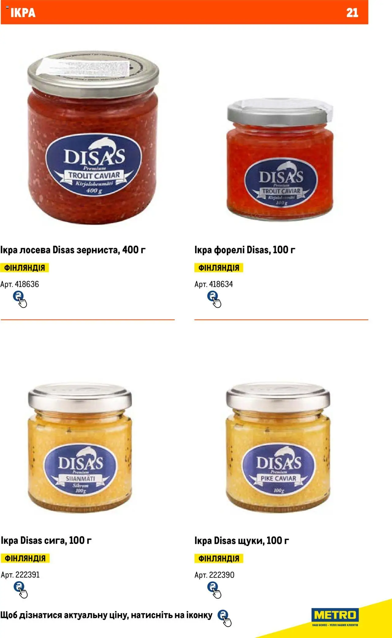 Metro Kаталог - дійснийкції з 13.06.2024 | Сторінка: 21 | Товари: Ікра