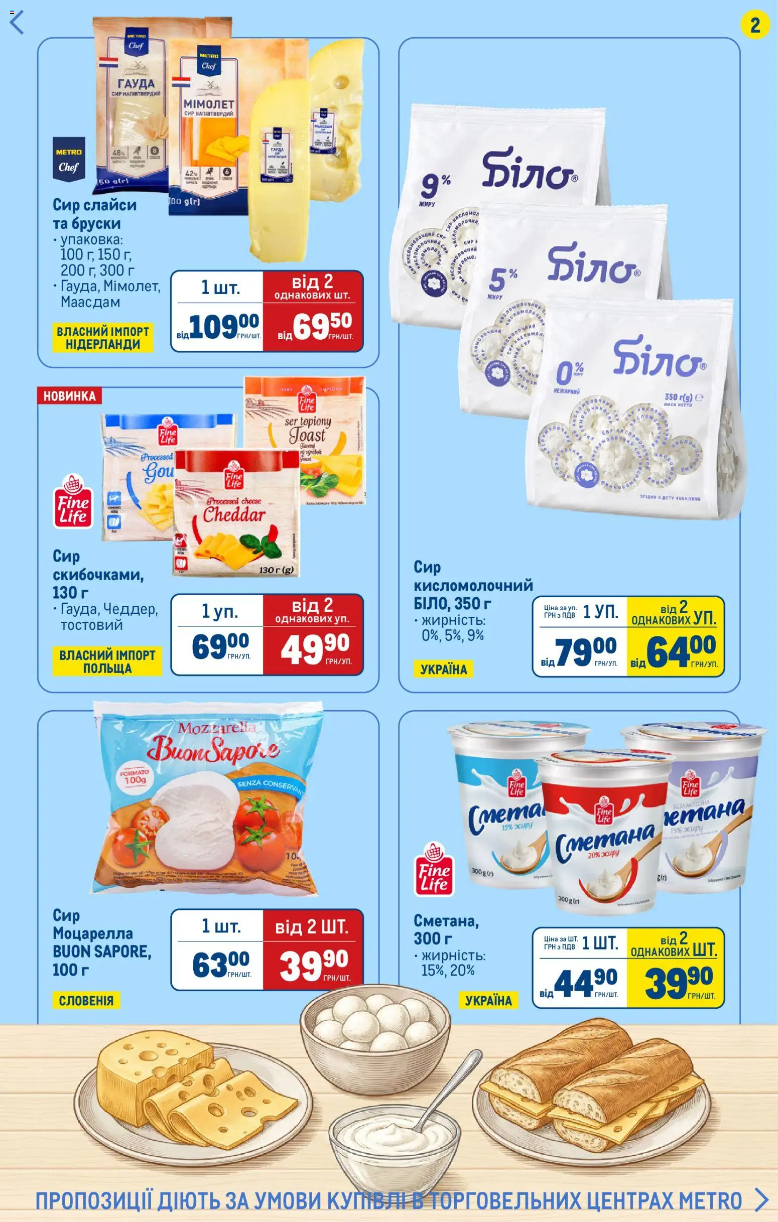 Metro Kаталог - дійснийкції з 05.01.2026 | Сторінка: 2 | Товари: Сметана, Сир