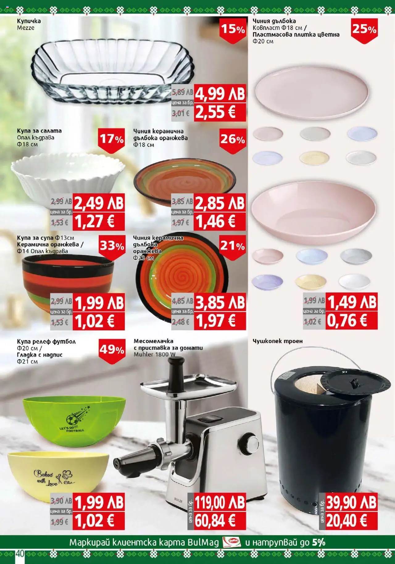  | Страница: 40 | Продукти: Чиния, Салата, Домати, Месомелачка
